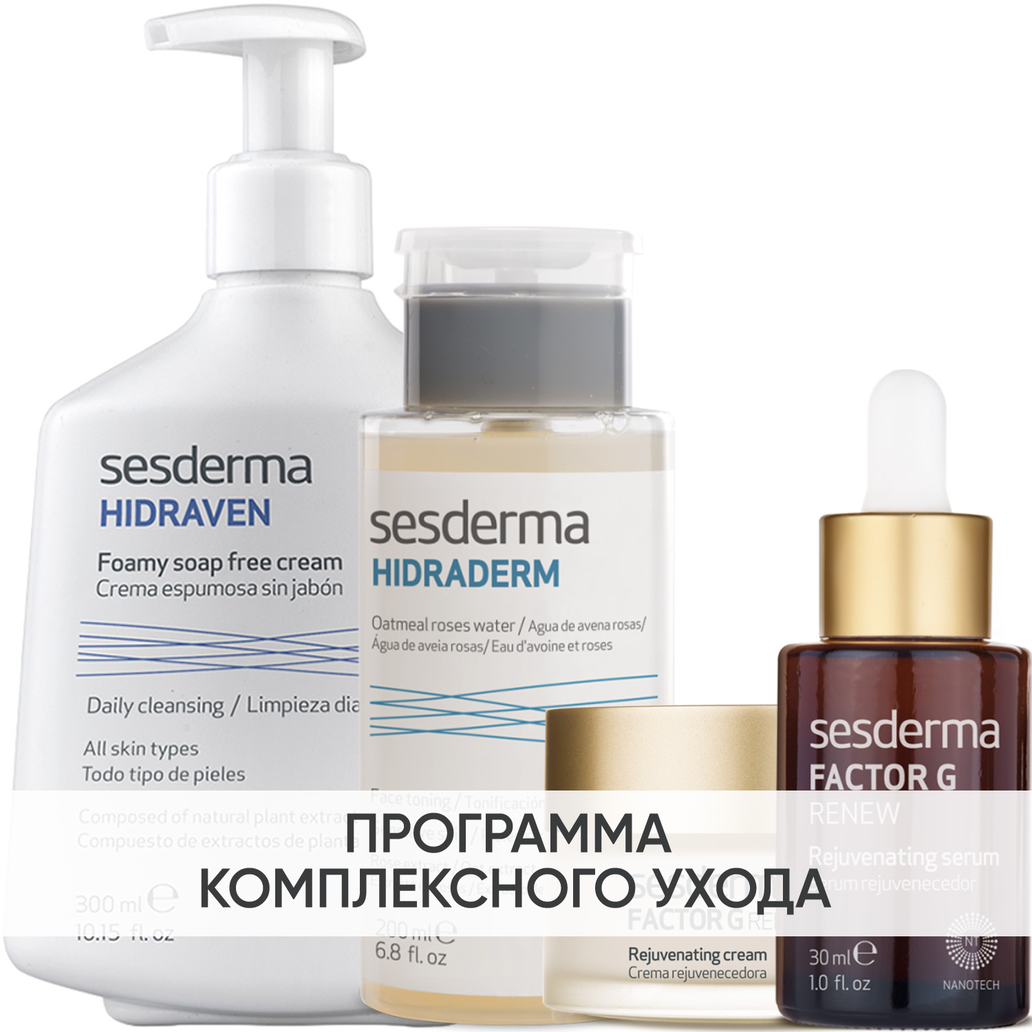 Сесдерма Программа Factor G комплексный уход: пенка 300 мл + тоник 200 мл + крем 50 мл + сыворотка 30 мл (Sesderma, Factor G) фото 0