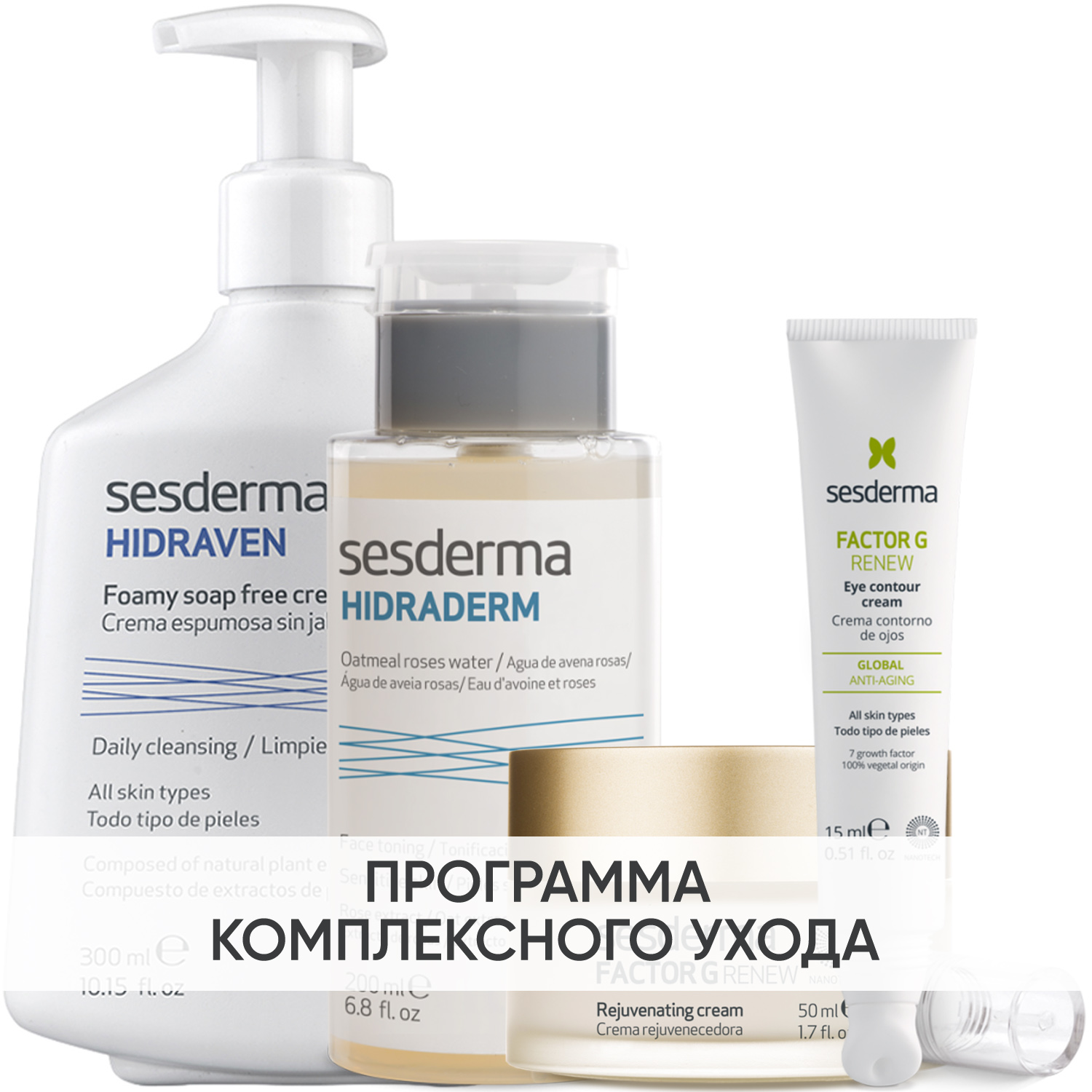 Сесдерма Программа Factor G комплексный уход: пенка 300 мл + тоник 200 мл + крем 50 мл + крем для век 15 мл (Sesderma, Factor G) фото 0