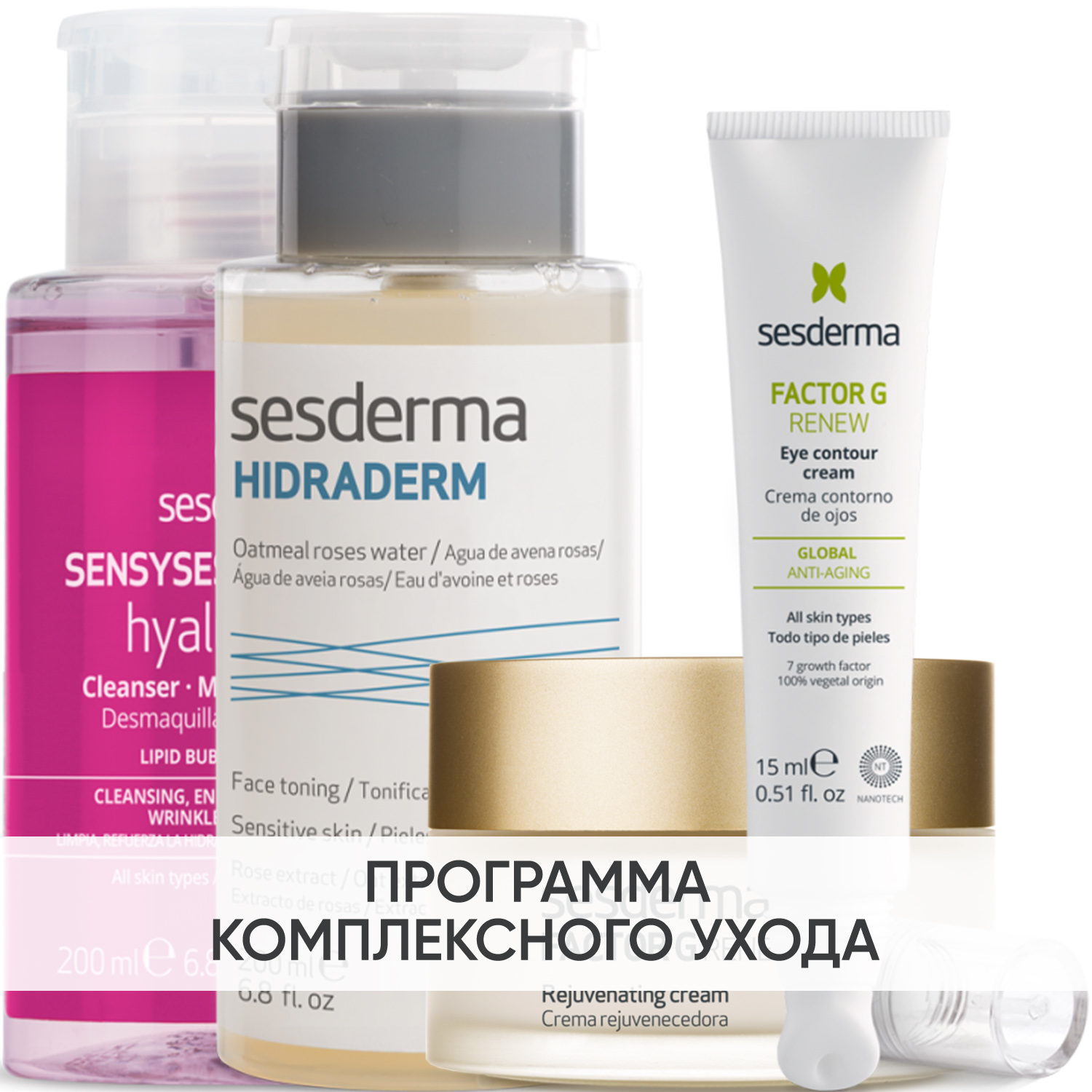 Сесдерма Программа Factor G комплексный уход: лосьон 200 мл + тоник 200 мл + крем 50 мл + крем для век 15 мл (Sesderma, Factor G) фото 0