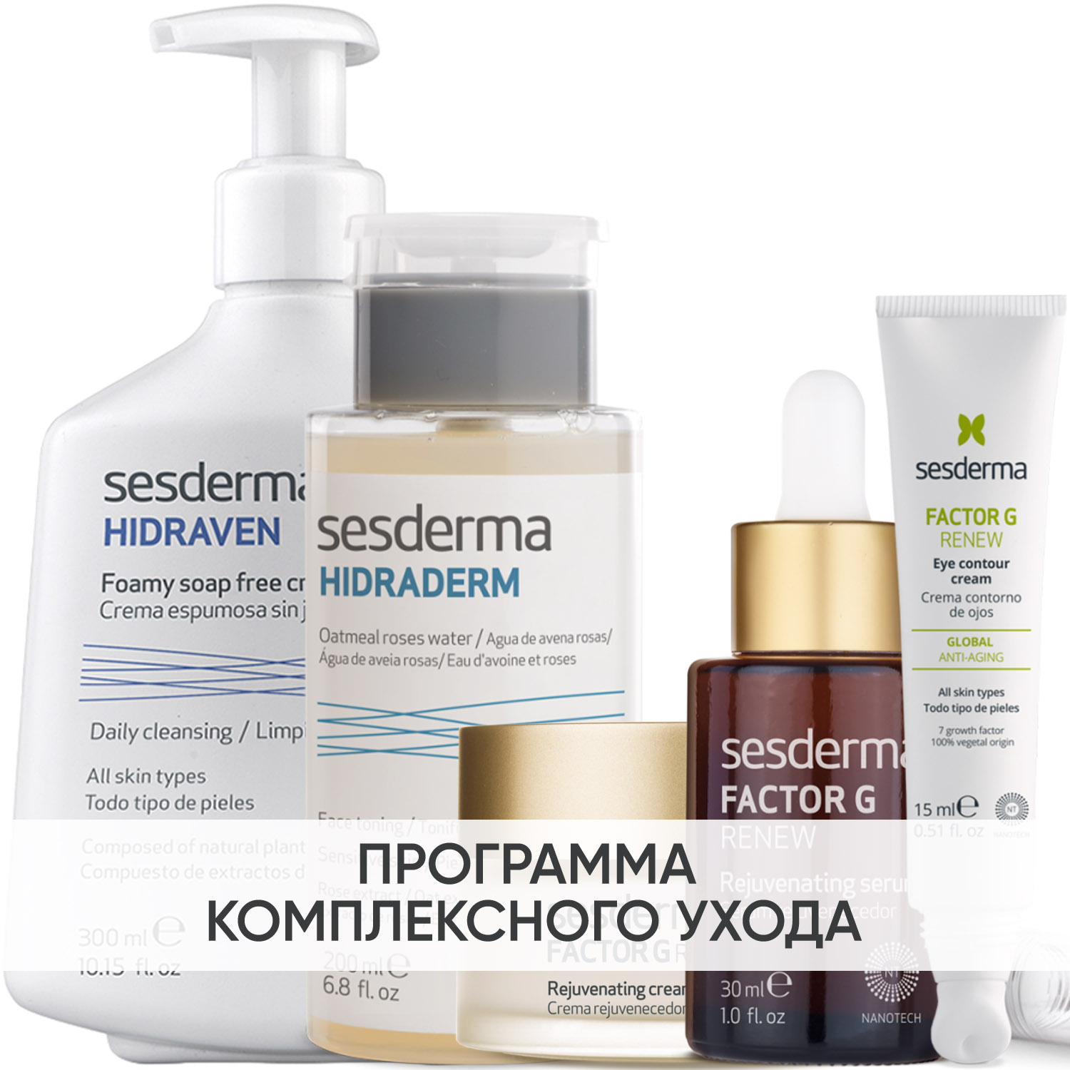 Сесдерма Программа Factor G комплексный уход: пенка 300 мл + тоник 200 мл + крем 50 мл + сыворотка 30 мл + крем для век 15 мл (Sesderma, Factor G) фото 0