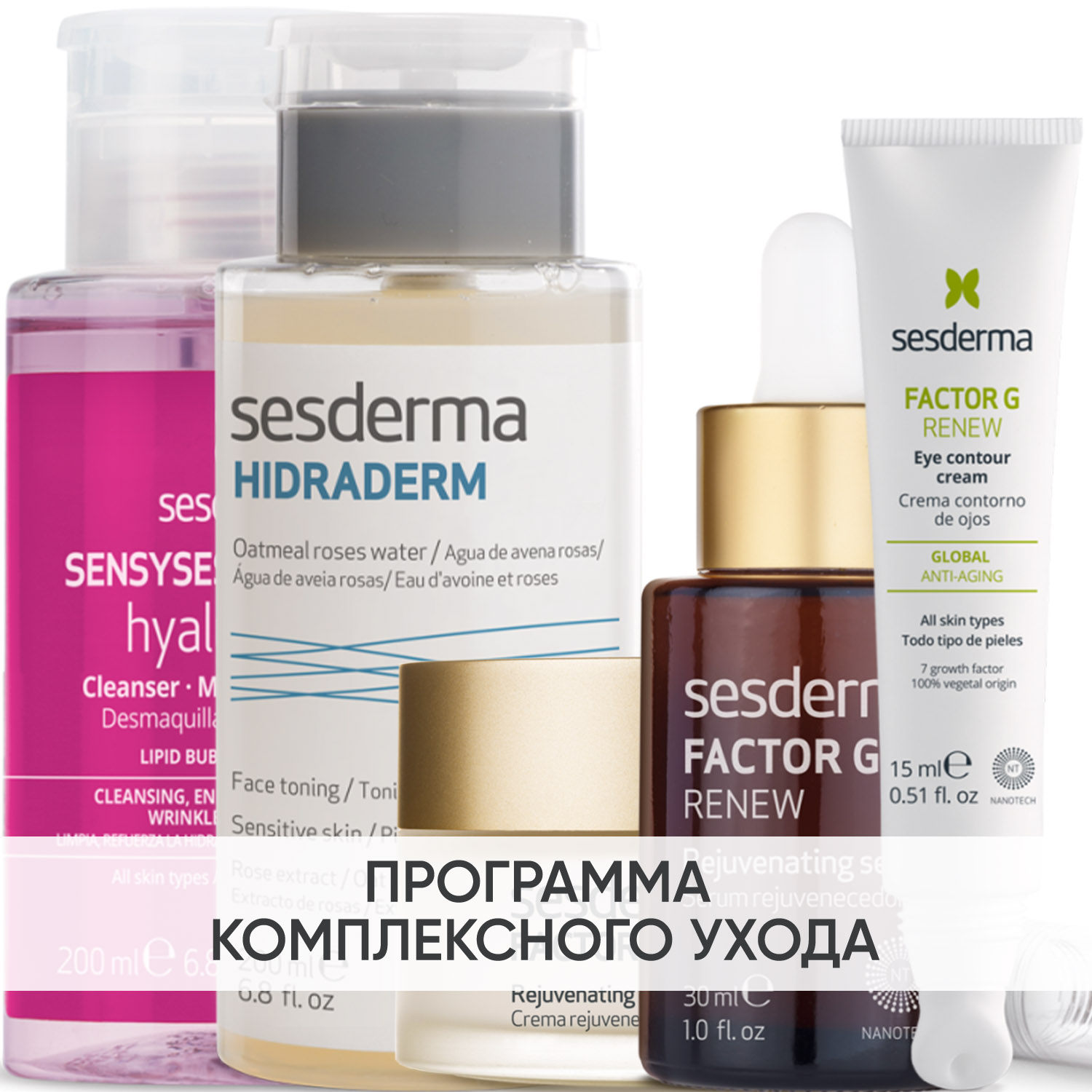 Сесдерма Программа Factor G комплексный уход: лосьон 200 мл + тоник 200 мл + крем 50 мл + сыворотка 30 мл + крем для век 15 мл (Sesderma, Factor G) фото 0