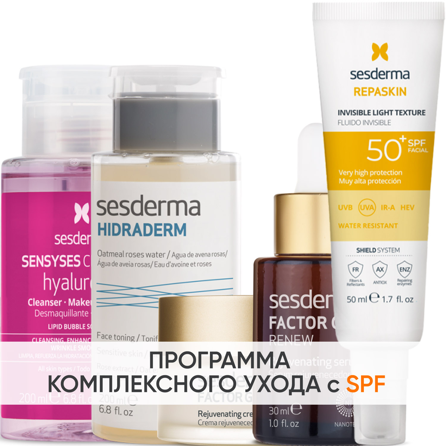 Сесдерма Программа Factor G комплексный уход: лосьон 200 мл + тоник 200 мл + крем 50 мл + сыворотка 30 мл + флюид SPF50+ 50 мл (Sesderma, Factor G) фото 0