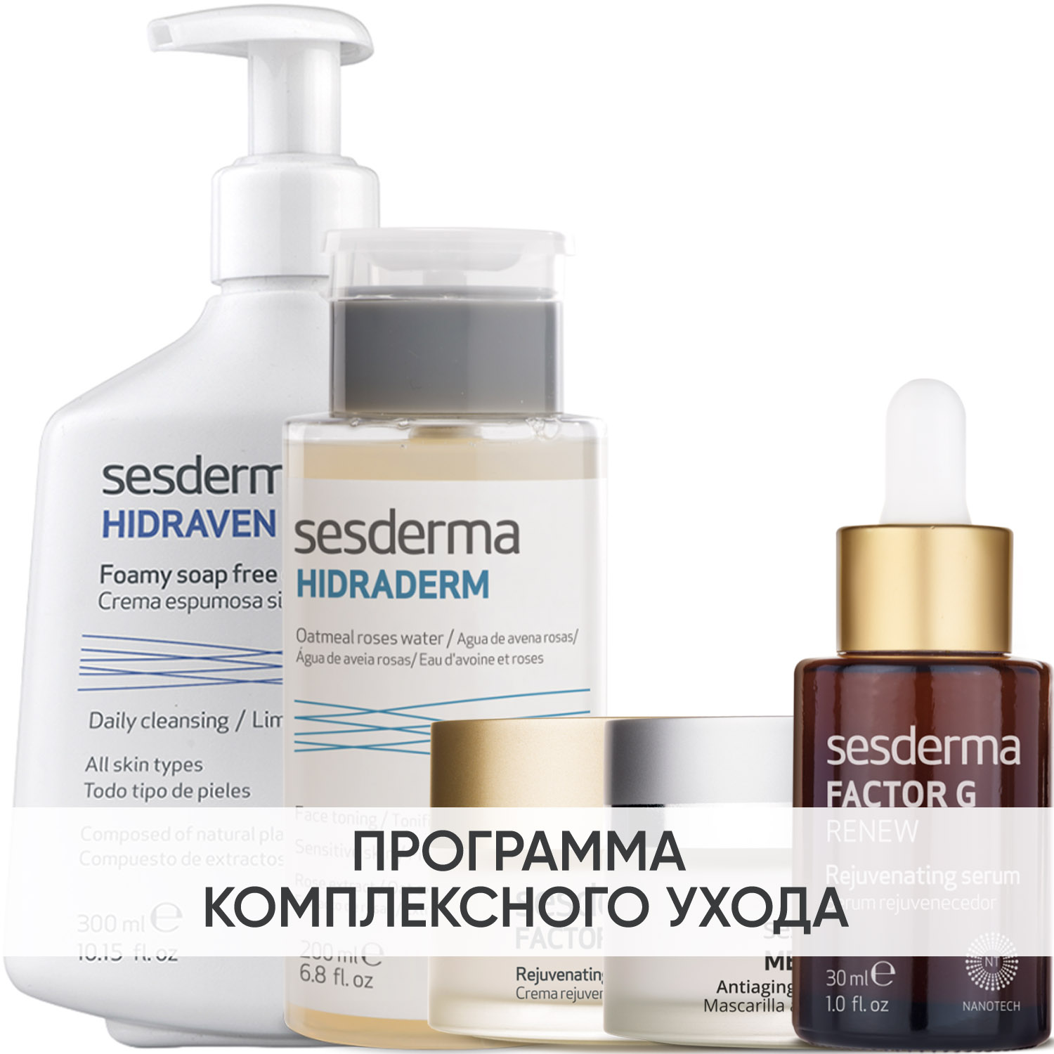 Сесдерма Программа Factor G комплексный уход: пенка 300 мл + тоник 200 мл + крем 50 мл + сыворотка 30 мл + маска 50 мл (Sesderma, Factor G) фото 0