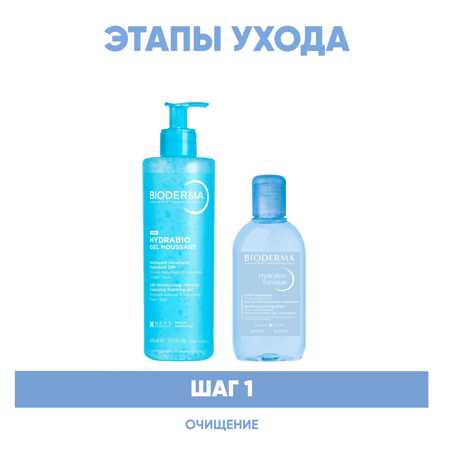 Биодерма Программа Hydrabio очищение: гель 400 мл + лосьон 250 мл (Bioderma, Hydrabio) фото 1