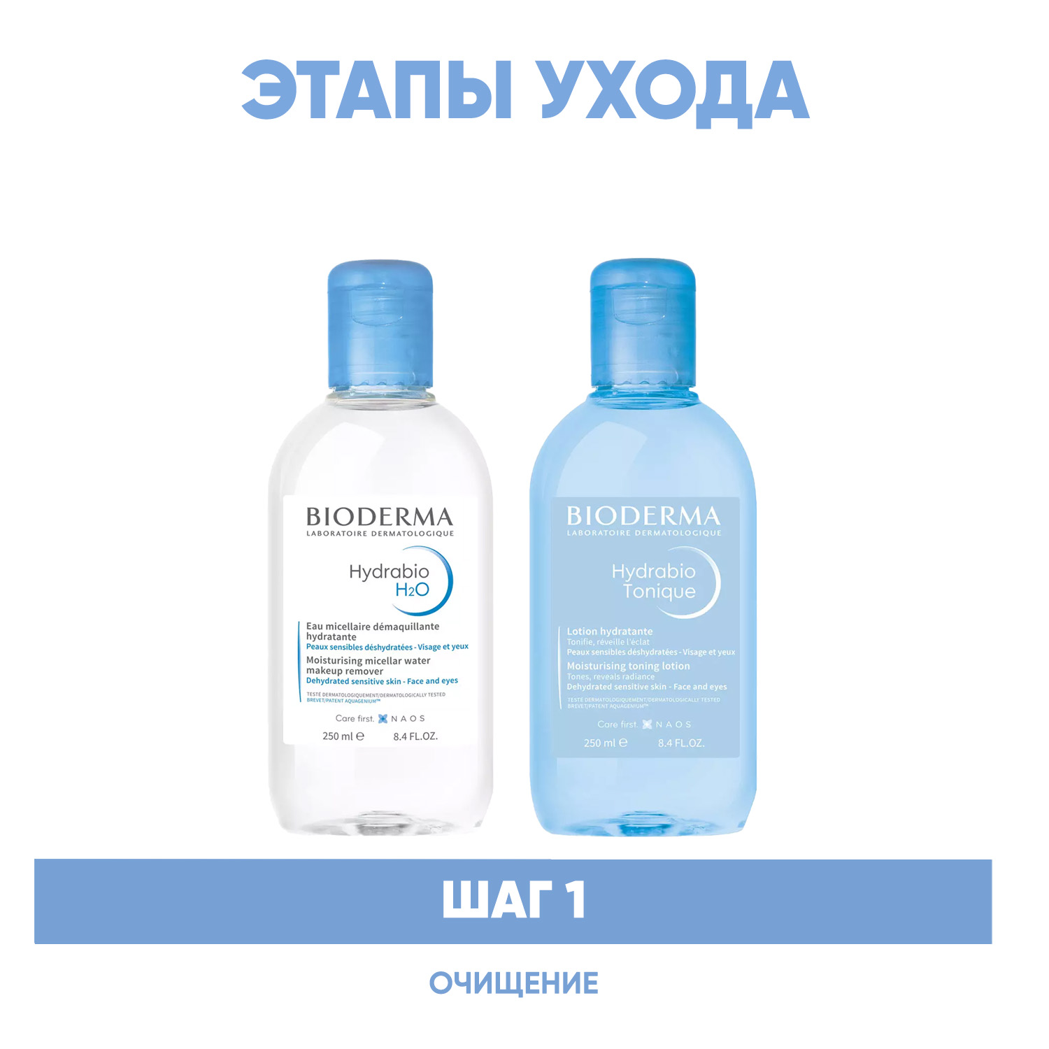 Биодерма Программа Hydrabio очищение: мицеллярная вода 250 мл + лосьон 250 мл (Bioderma, Hydrabio) фото 1