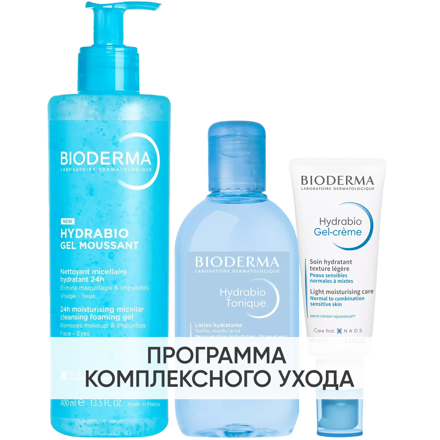 Биодерма Программа Hydrabio очищение и основной уход: гель 400 мл + лосьон 250 мл + гель-крем 40 мл (Bioderma, Hydrabio) фото 0