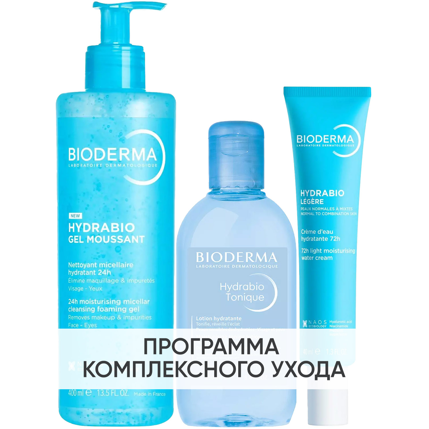 Биодерма Программа Hydrabio очищение и основной уход: гель 400 мл + лосьон 250 мл + крем 40 мл (Bioderma, Hydrabio) фото 0