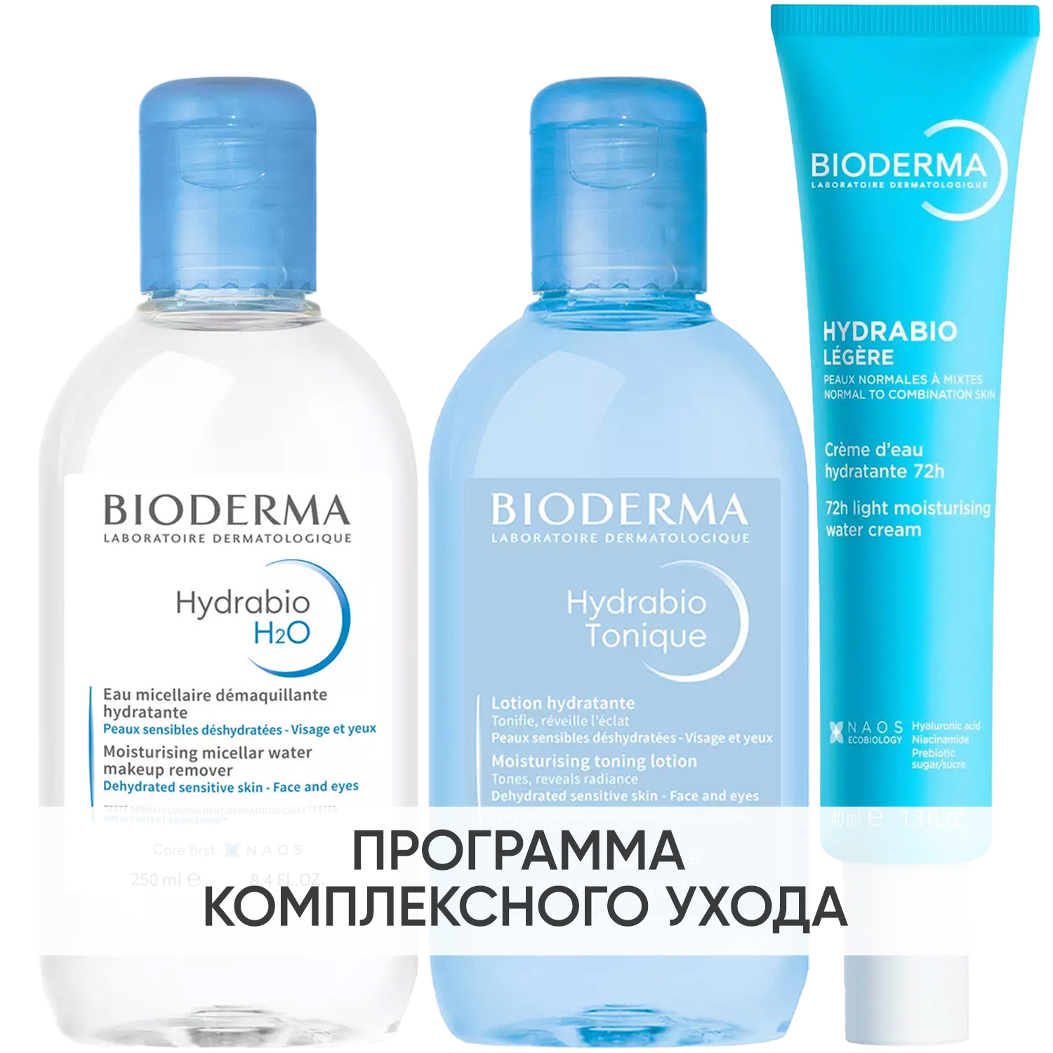 Биодерма Программа Hydrabio очищение и основной уход: мицеллярная вода 250 мл + лосьон 250 мл + крем 40 мл (Bioderma, Hydrabio) фото 0