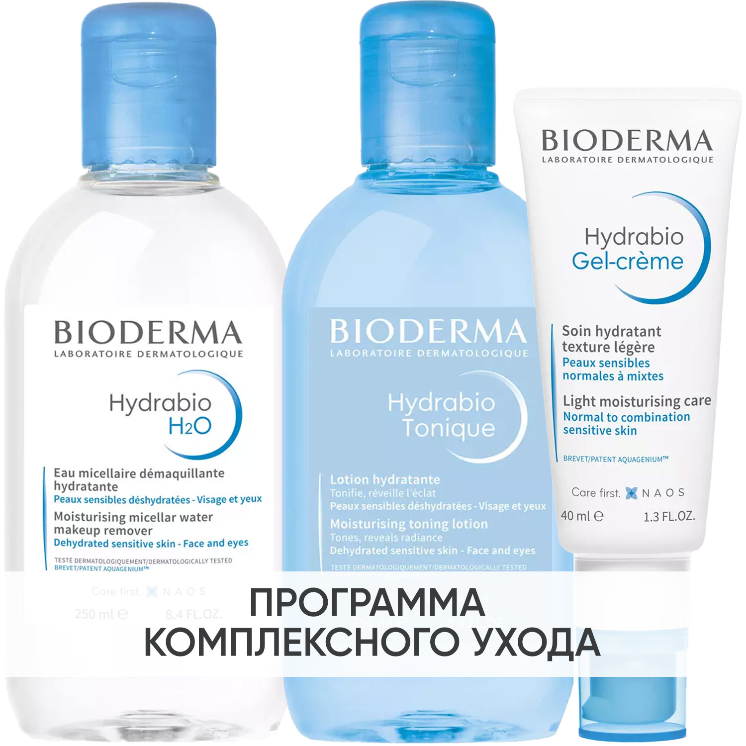 Биодерма Программа Hydrabio очищение и основной уход: мицеллярная вода 250 мл + лосьон 250 мл + гель-крем 40 мл (Bioderma, Hydrabio) фото 0