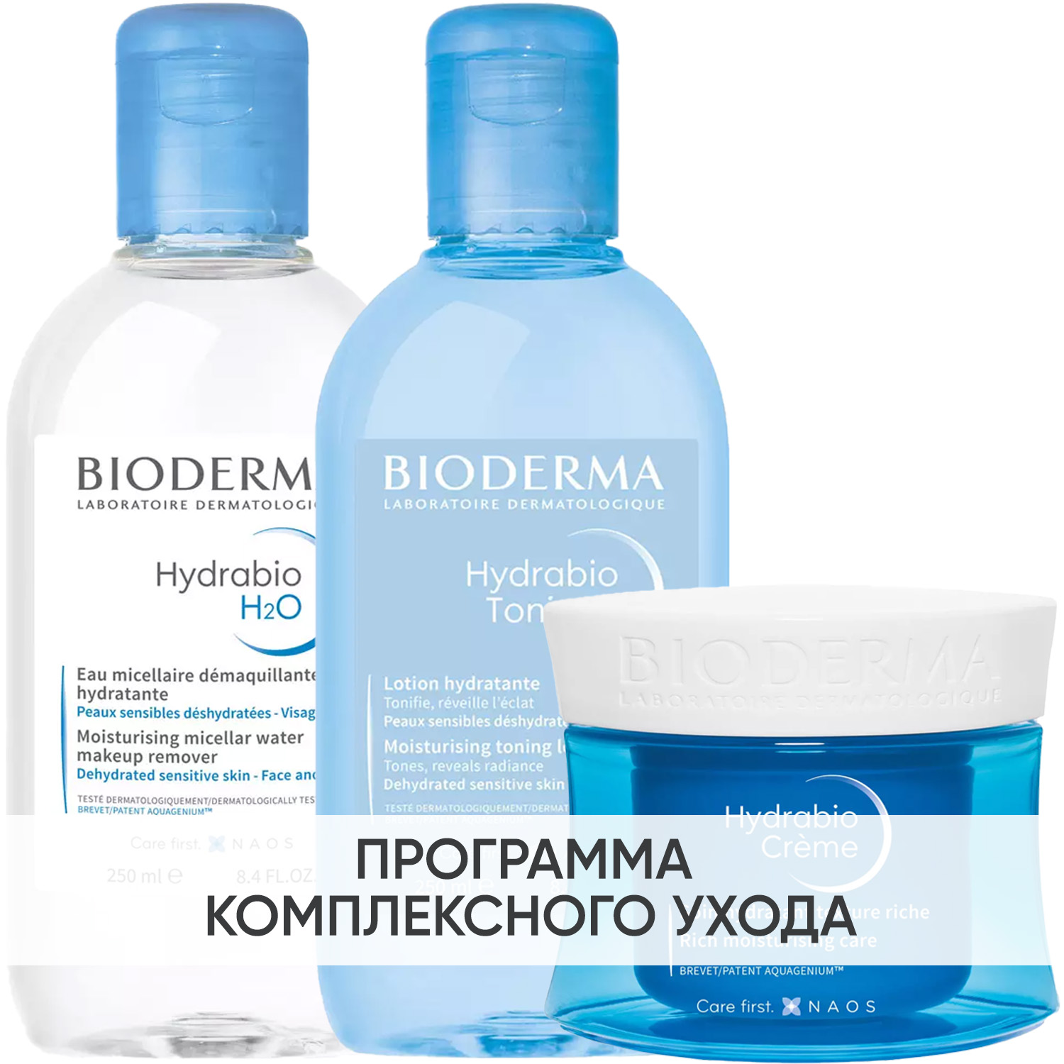 Биодерма Программа Hydrabio очищение и основной уход: мицеллярная вода 250 мл + лосьон 250 мл + крем 50 мл (Bioderma, Hydrabio) фото 0