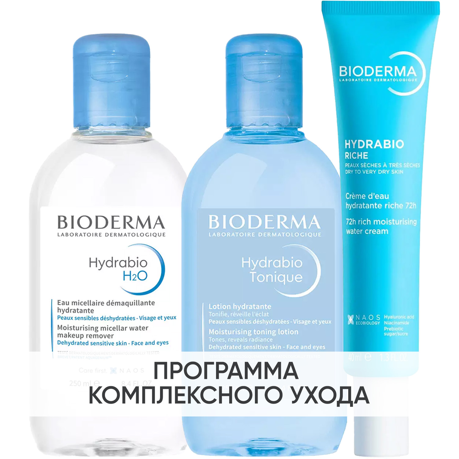 Биодерма Программа Hydrabio очищение и основной уход: мицеллярная вода 250 мл + лосьон 250 мл + крем 40 мл (Bioderma, Hydrabio) фото 0