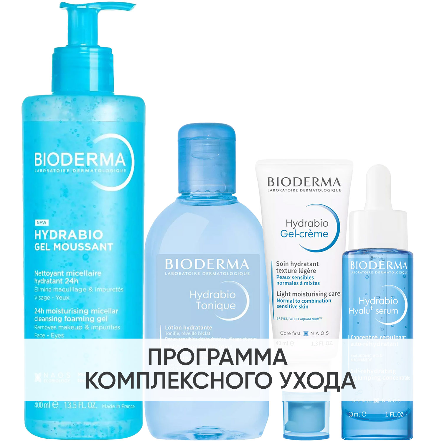 Биодерма Программа Hydrabio комплексный уход: гель 400 мл + лосьон 250 мл + гель-крем 40 мл + сыворотка 30 мл (Bioderma, Hydrabio) фото 0