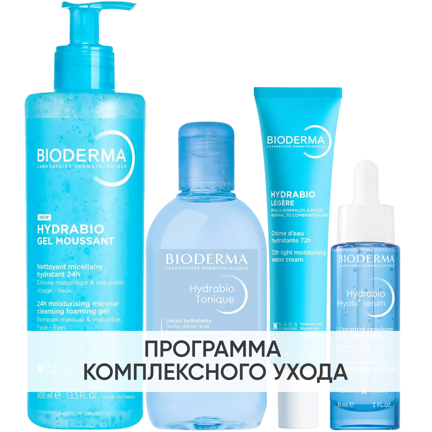 Биодерма Программа Hydrabio комплексный уход: гель 400 мл + лосьон 250 мл + крем 40 мл + сыворотка 30 мл (Bioderma, Hydrabio) фото 0