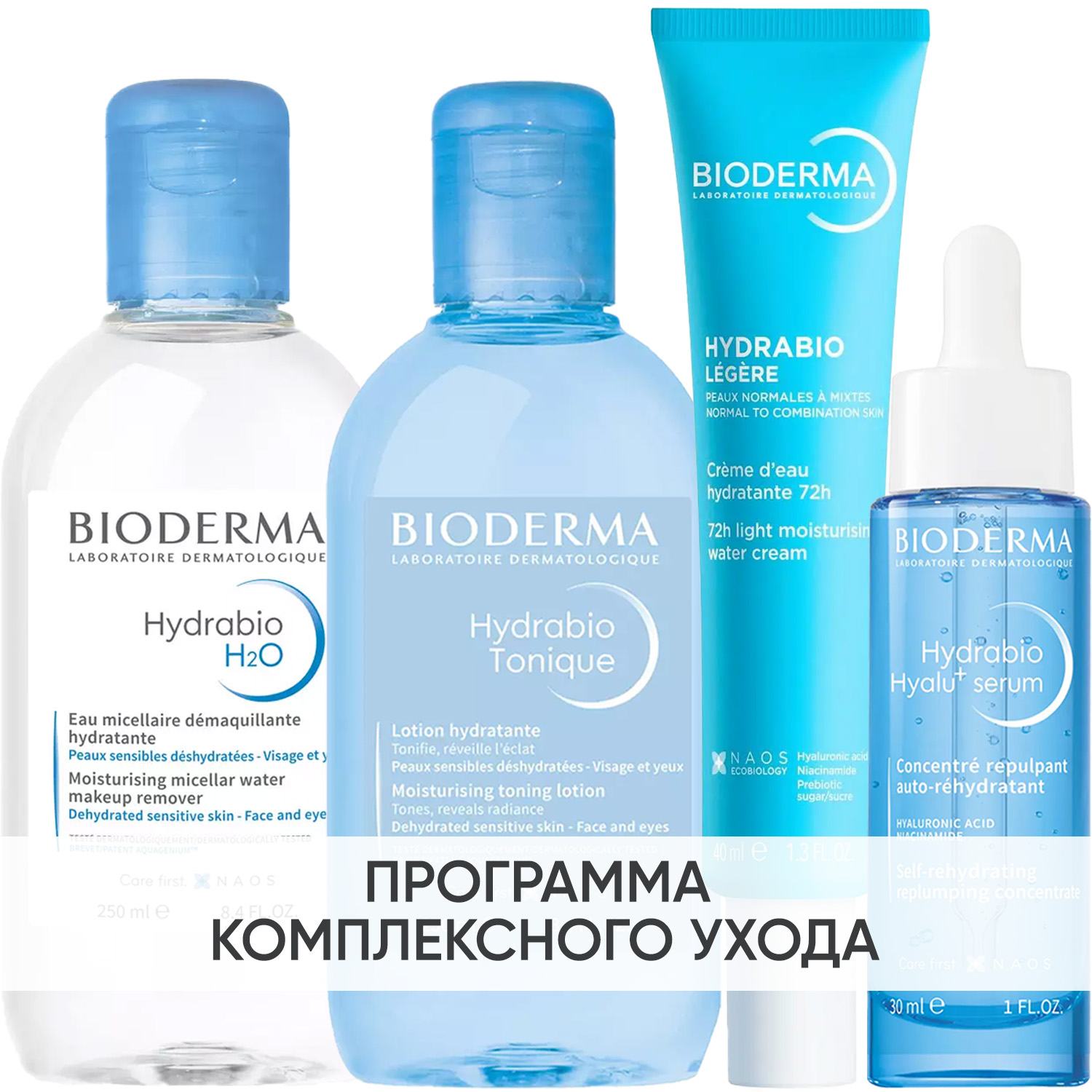 Биодерма Программа Hydrabio комплексный уход: мицеллярная вода 250 мл + лосьон 250 мл + крем 40 мл + сыворотка 30 мл (Bioderma, Hydrabio) фото 0