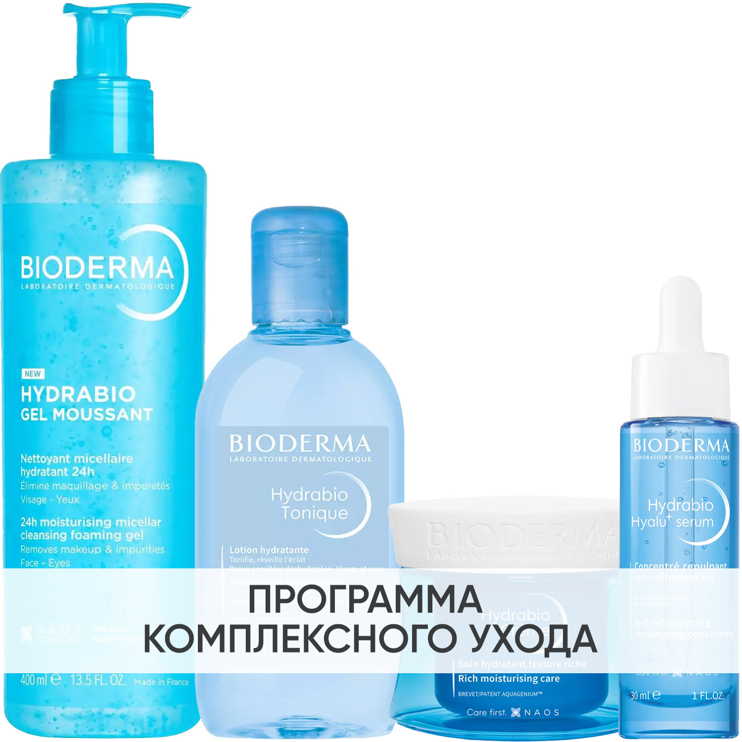 Биодерма Программа Hydrabio комплексный уход: гель 400 мл + лосьон 250 мл + крем 50 мл + сыворотка 30 мл (Bioderma, Hydrabio) фото 0