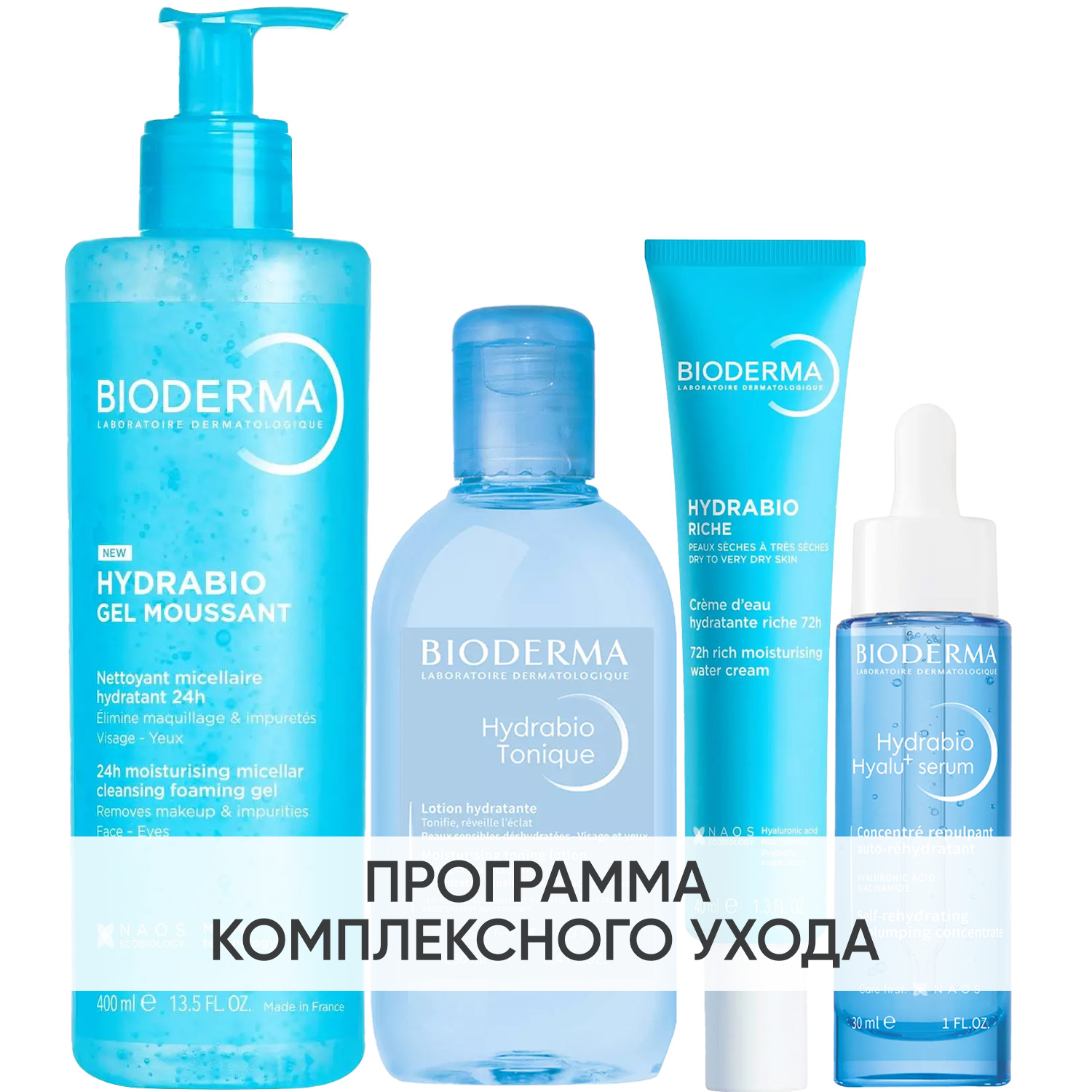 Биодерма Программа Hydrabio комплексный уход: гель 400 мл + лосьон 250 мл + крем 40 мл + сыворотка 30 мл (Bioderma, Hydrabio) фото 0