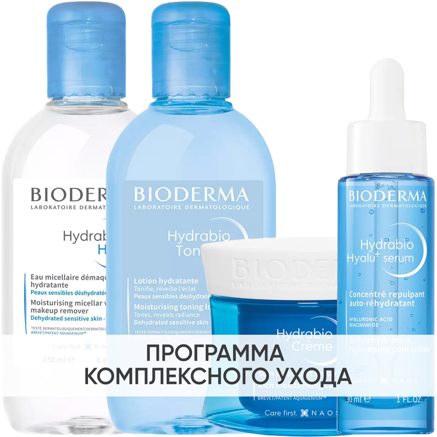 Биодерма Программа Hydrabio комплексный уход: мицеллярная вода 250 мл + лосьон 250 мл + крем 50 мл + сыворотка 30 мл (Bioderma, Hydrabio) фото 0