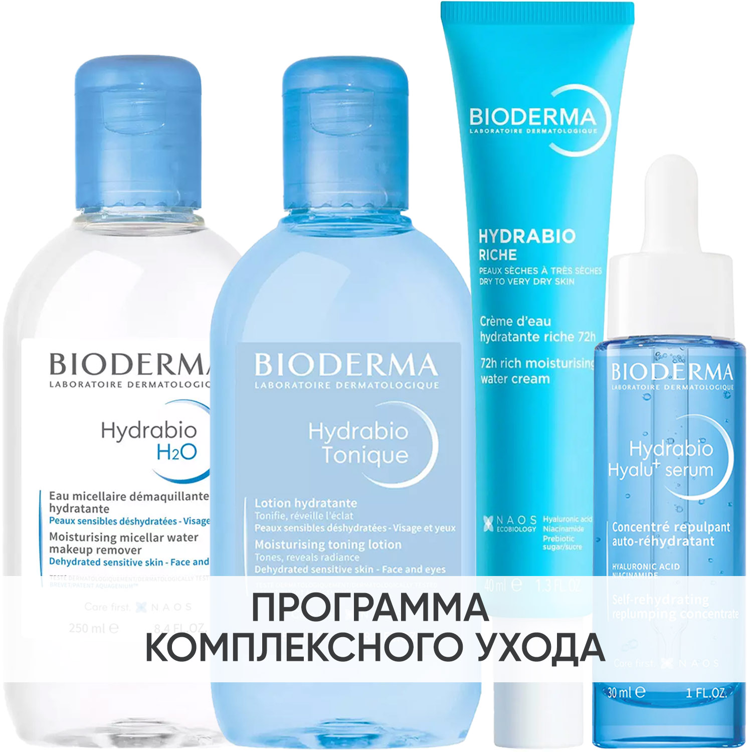 Биодерма Программа Hydrabio комплексный уход: мицеллярная вода 250 мл + лосьон 250 мл + крем 40 мл + сыворотка 30 мл (Bioderma, Hydrabio) фото 0