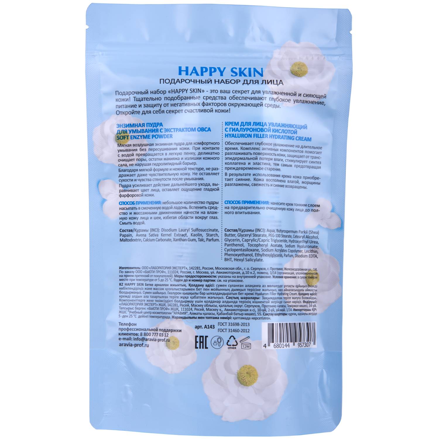 Аравия Лабораторис Подарочный набор для лица Happy Skin (Aravia Laboratories, Уход за лицом) фото 5