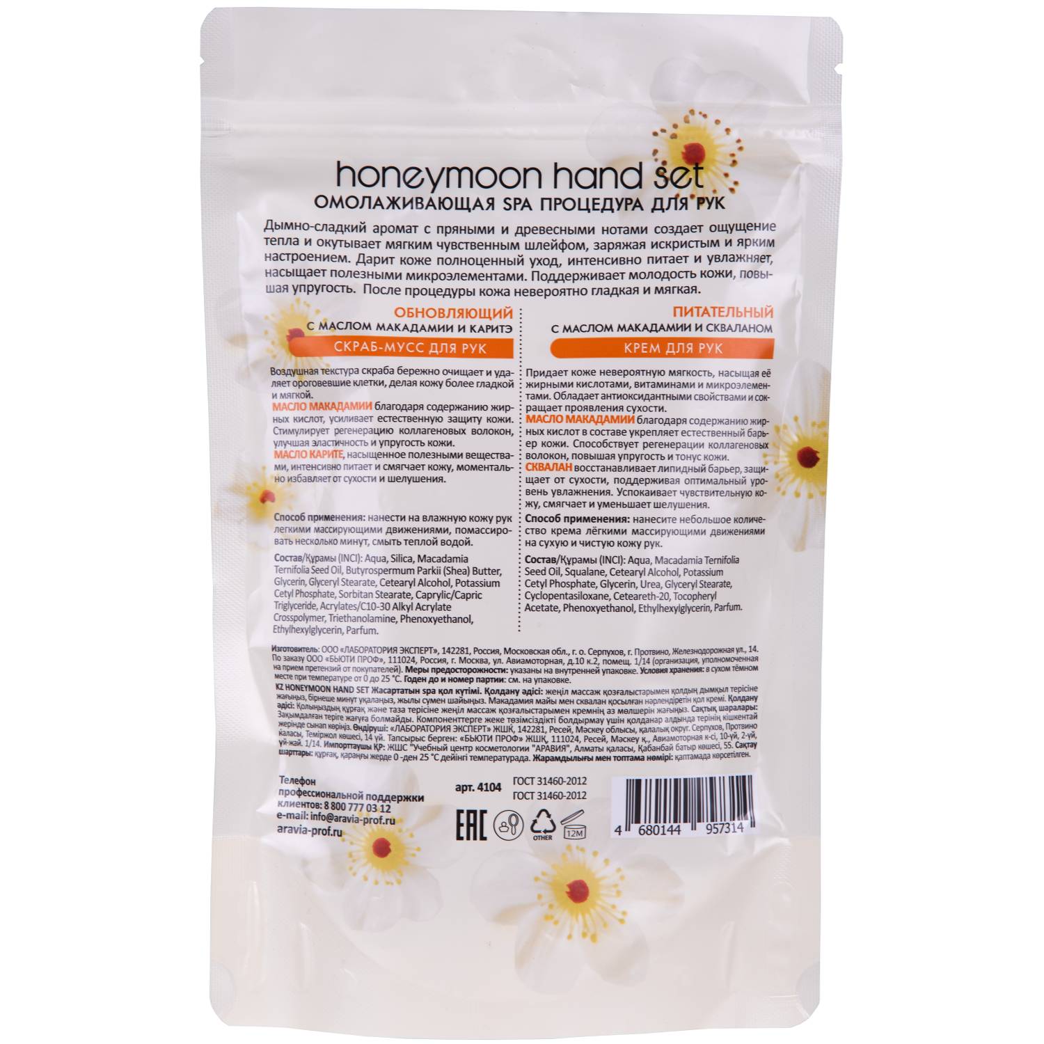 Аравия Профессионал Подарочный набор для рук Honeymoon Hand Set (Aravia Professional, SPA маникюр) фото 5