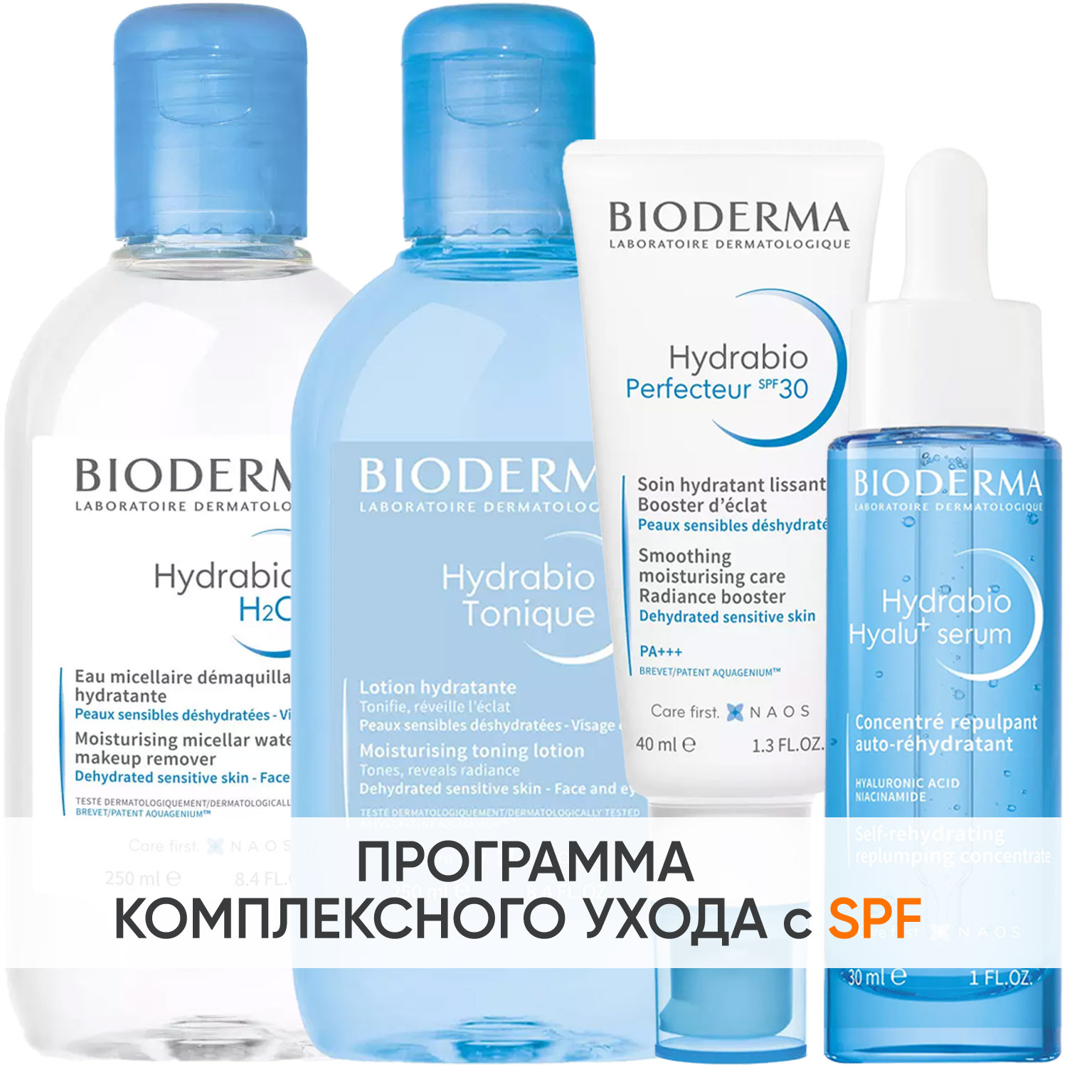 Биодерма Программа Hydrabio комплексный уход: мицеллярная вода 250 мл + лосьон 250 мл + крем SPF30 40 мл + сыворотка 30 мл (Bioderma, Hydrabio) фото 0