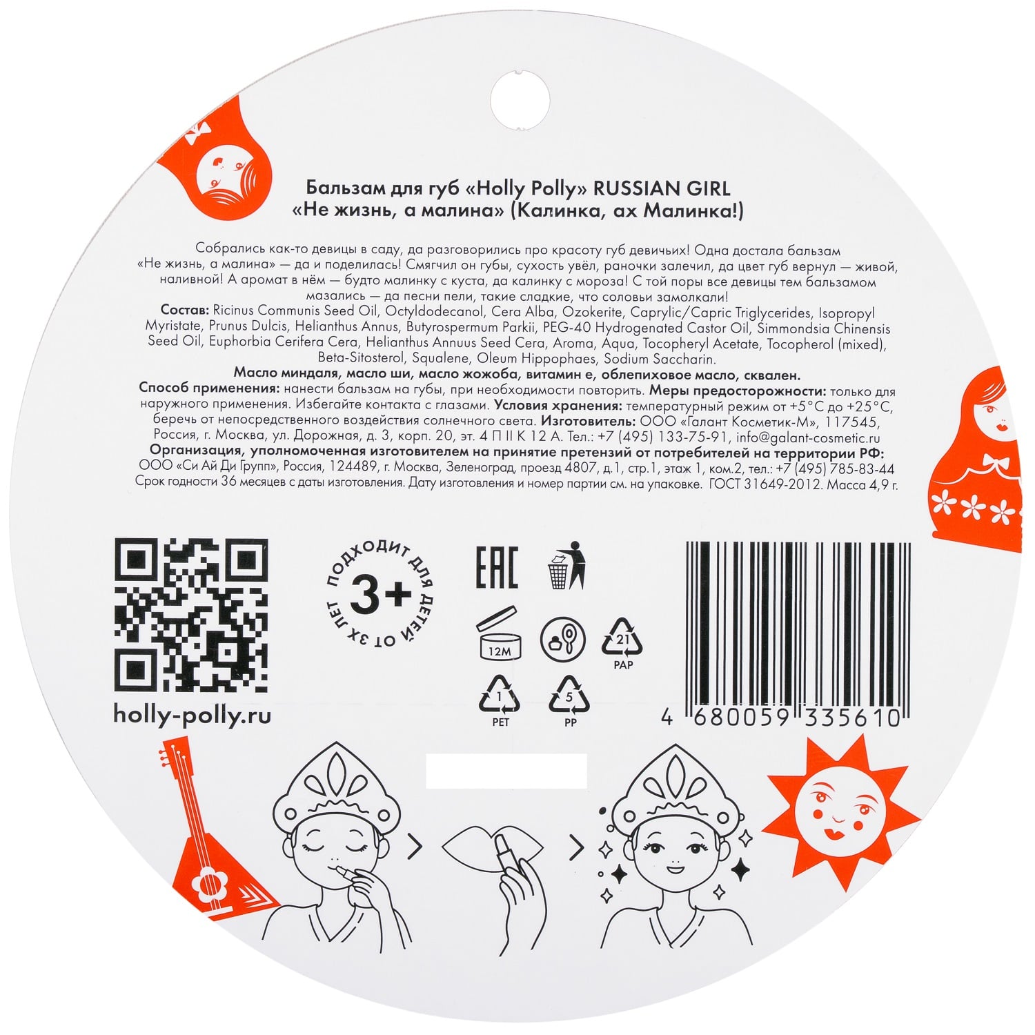 Холли Полли Бальзам для губ  