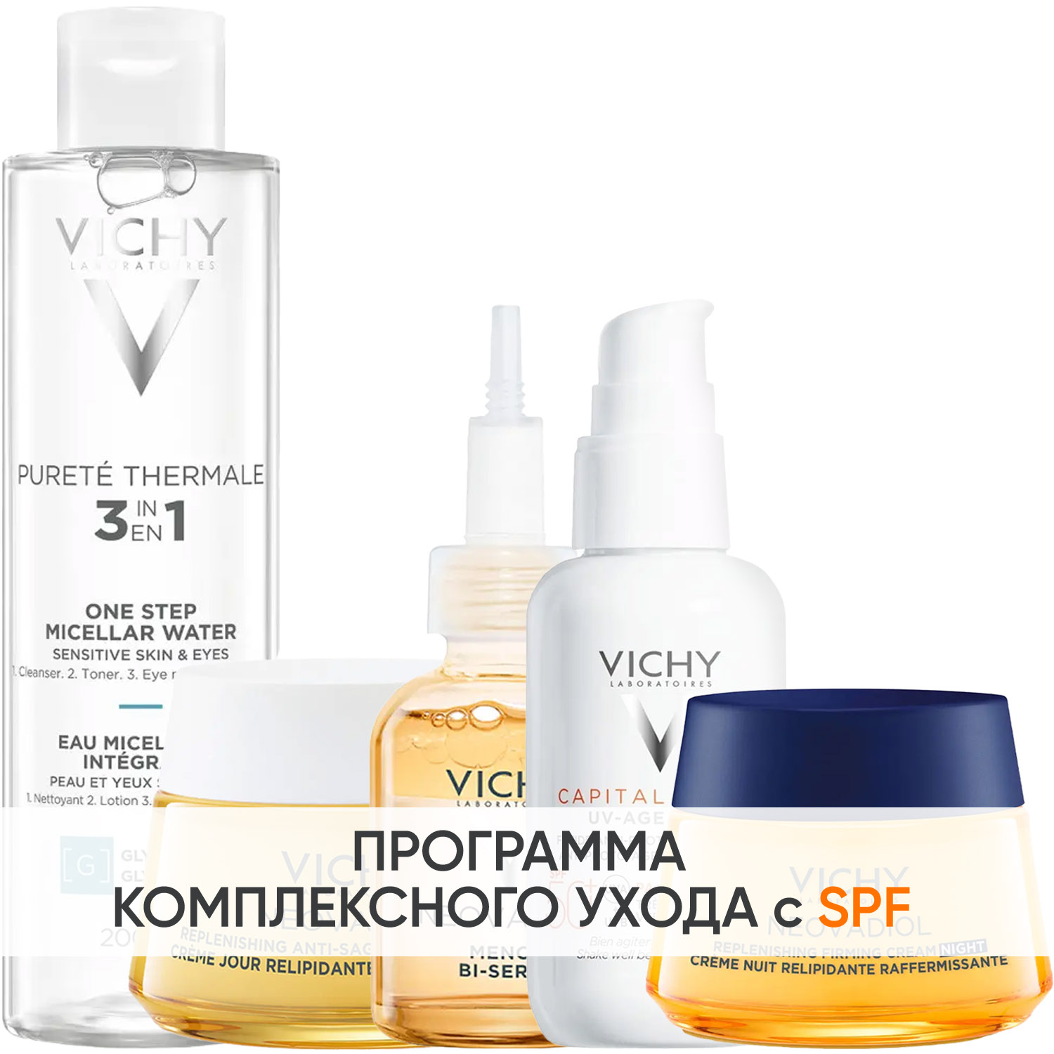 Виши Программа Neovadiol комплексный уход: мицеллярная вода 200 мл + крем день 50 мл + сыворотка 30 мл + флюид SPF50+ 40 мл + крем ночь 50 мл (Vichy, Neovadiol) фото 0