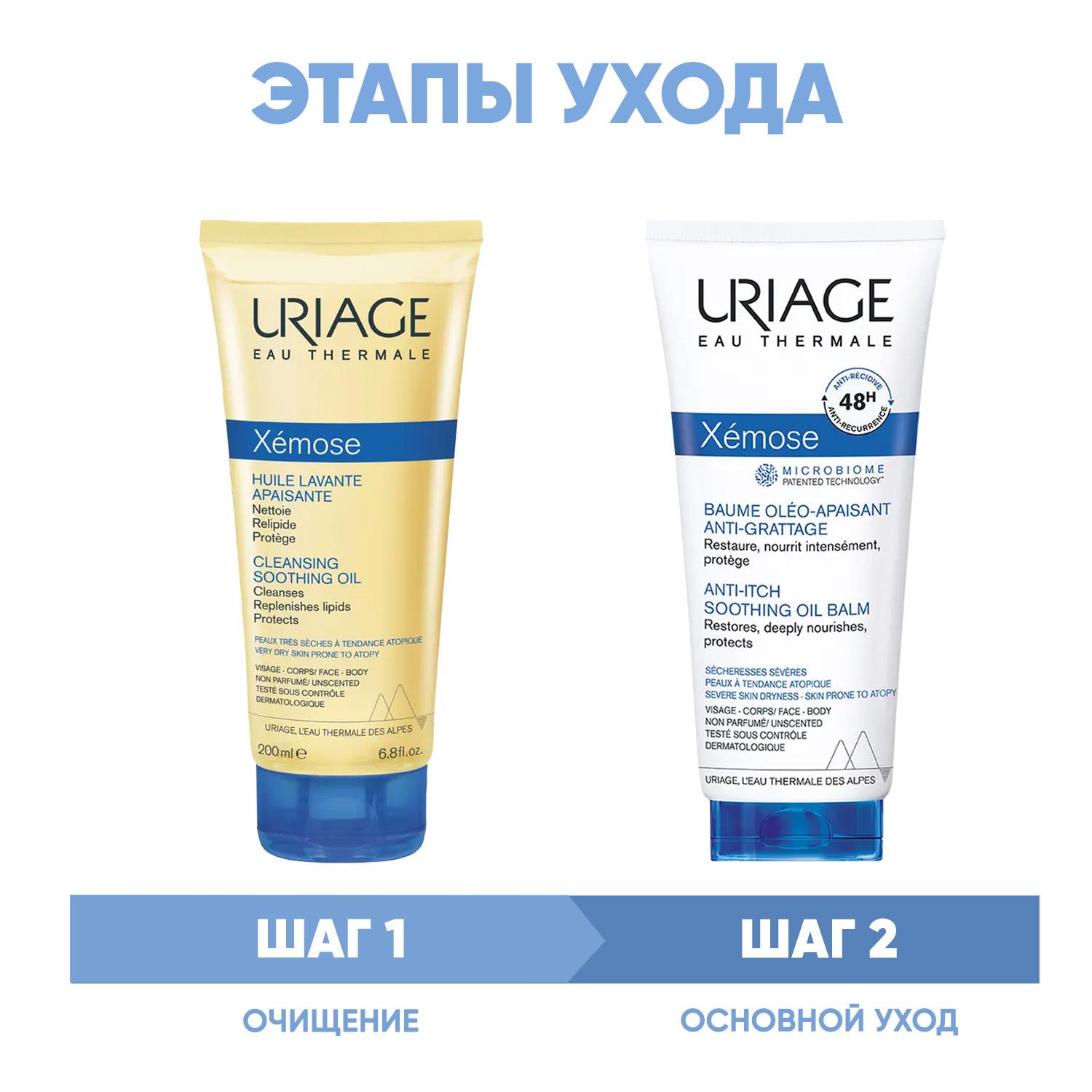 Урьяж Программа Xemose очищение и основной уход: масло 200 мл + бальзам 200 мл (Uriage, Xemose) фото 1
