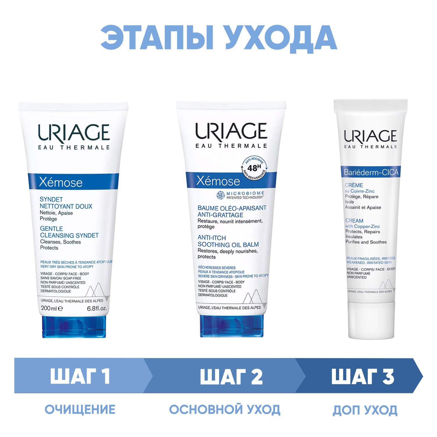 Урьяж Программа Xemose комплексный уход: гель 200 мл + бальзам 200 мл + цика-крем 40 мл (Uriage, Xemose) фото 1