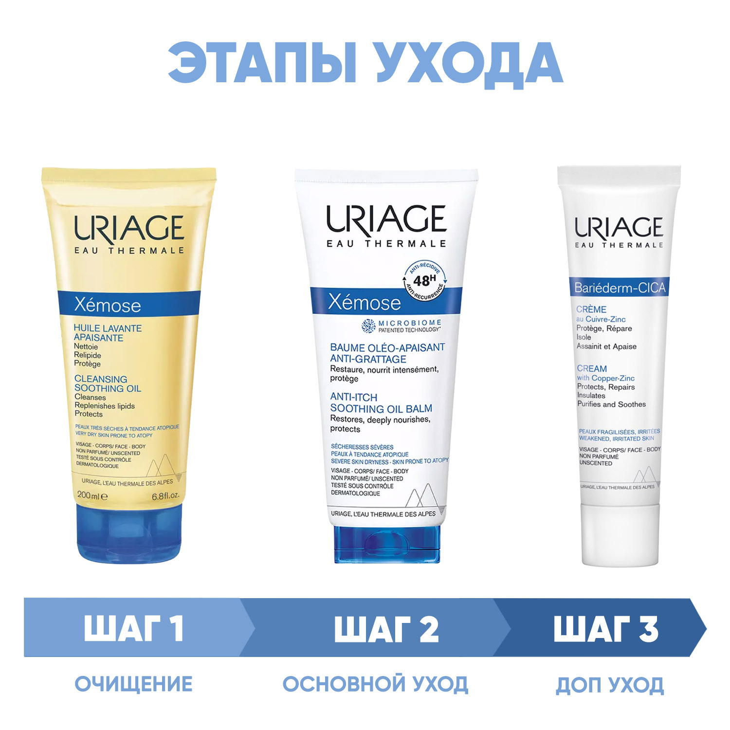 Урьяж Программа Xemose комплексный уход: масло 200 мл + бальзам 200 мл + цика-крем 40 мл (Uriage, Xemose) фото 1