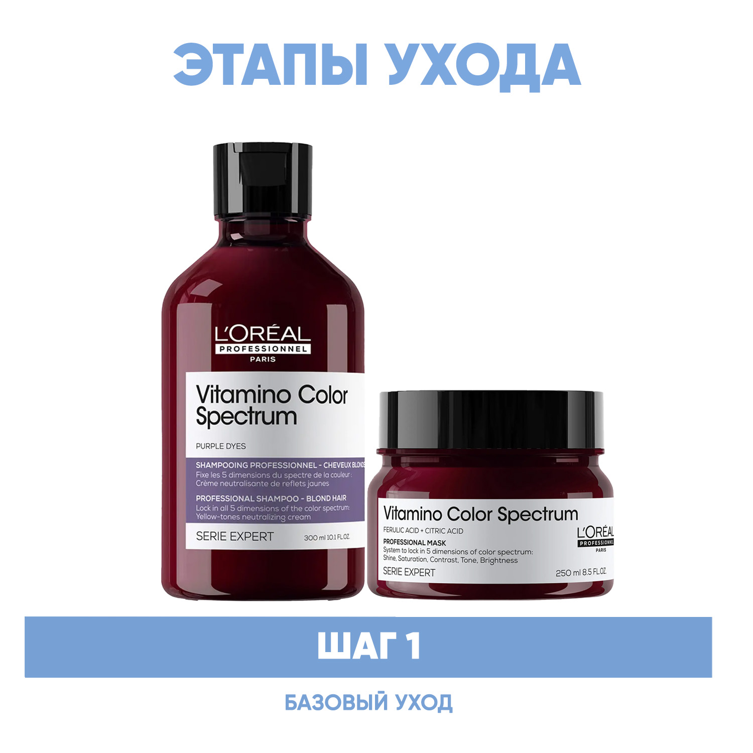 Лореаль Профессионель Программа Vitamino Color Spectrum базовый уход для светлых волос: шампунь 300 мл + маска 250 мл (L'oreal Professionnel, Serie Expert) фото 1