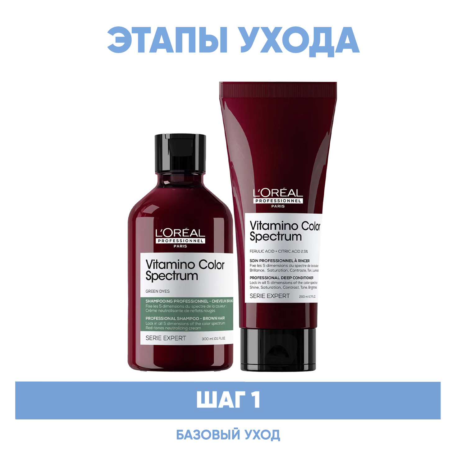 Лореаль Профессионель Программа Vitamino Color Spectrum базовый уход для каштановых/черных волос: шампунь 300 мл + кондиционер 200 мл (L'oreal Professionnel, Serie Expert) фото 1