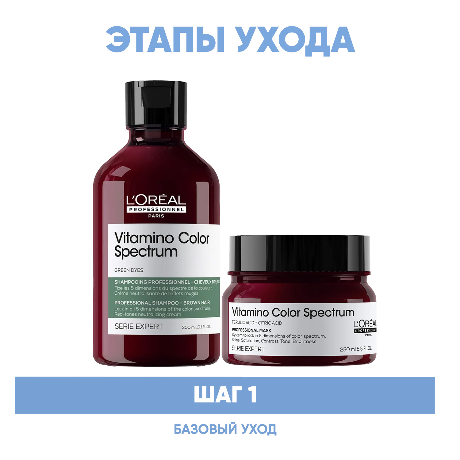 Лореаль Профессионель Программа Vitamino Color Spectrum базовый уход для каштановых/черных волос: шампунь 300 мл + маска 250 мл (L'oreal Professionnel, Serie Expert) фото 1