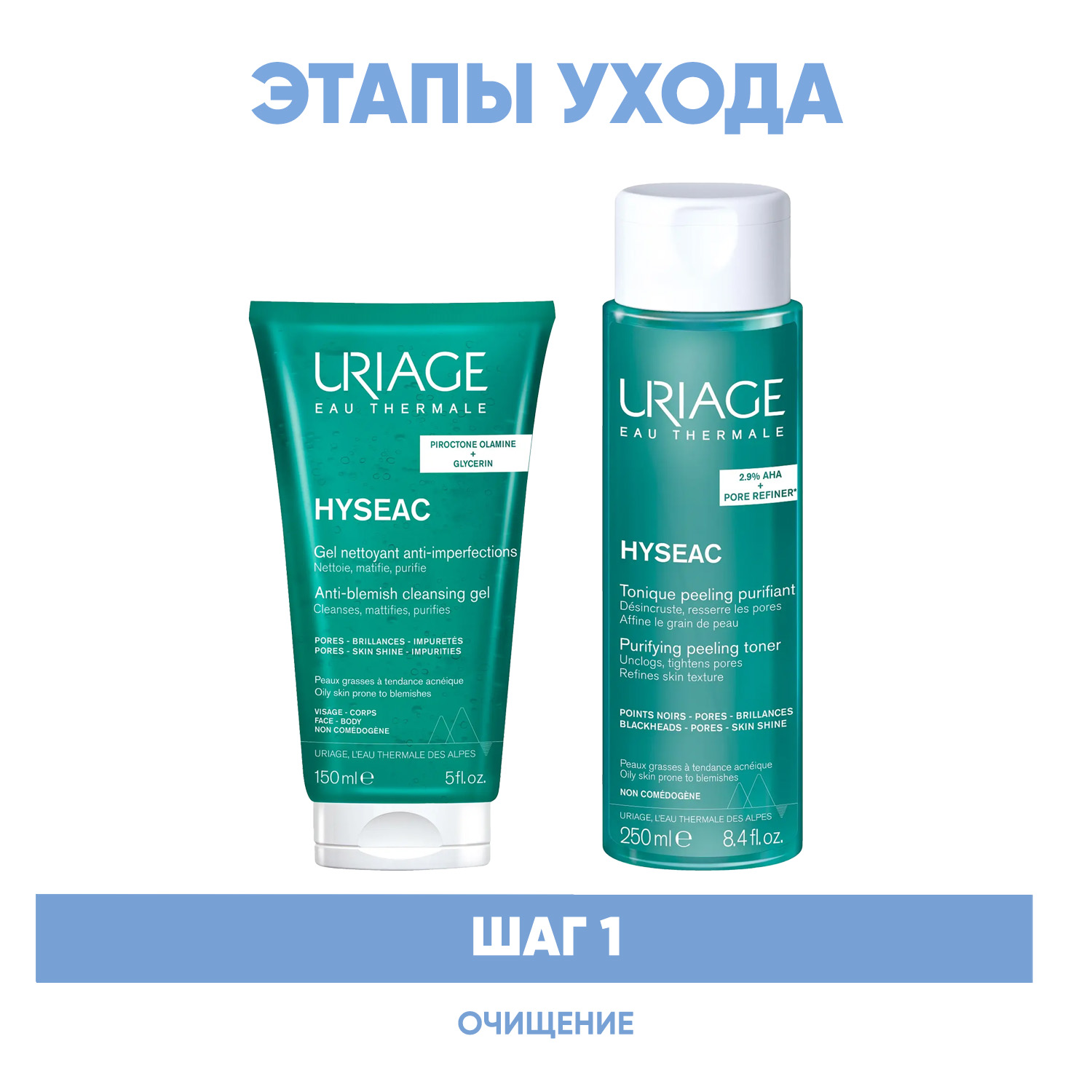 Урьяж Программа Hyseac очищение: гель 150 мл + лосьон 250 мл (Uriage, Hyseac) фото 1