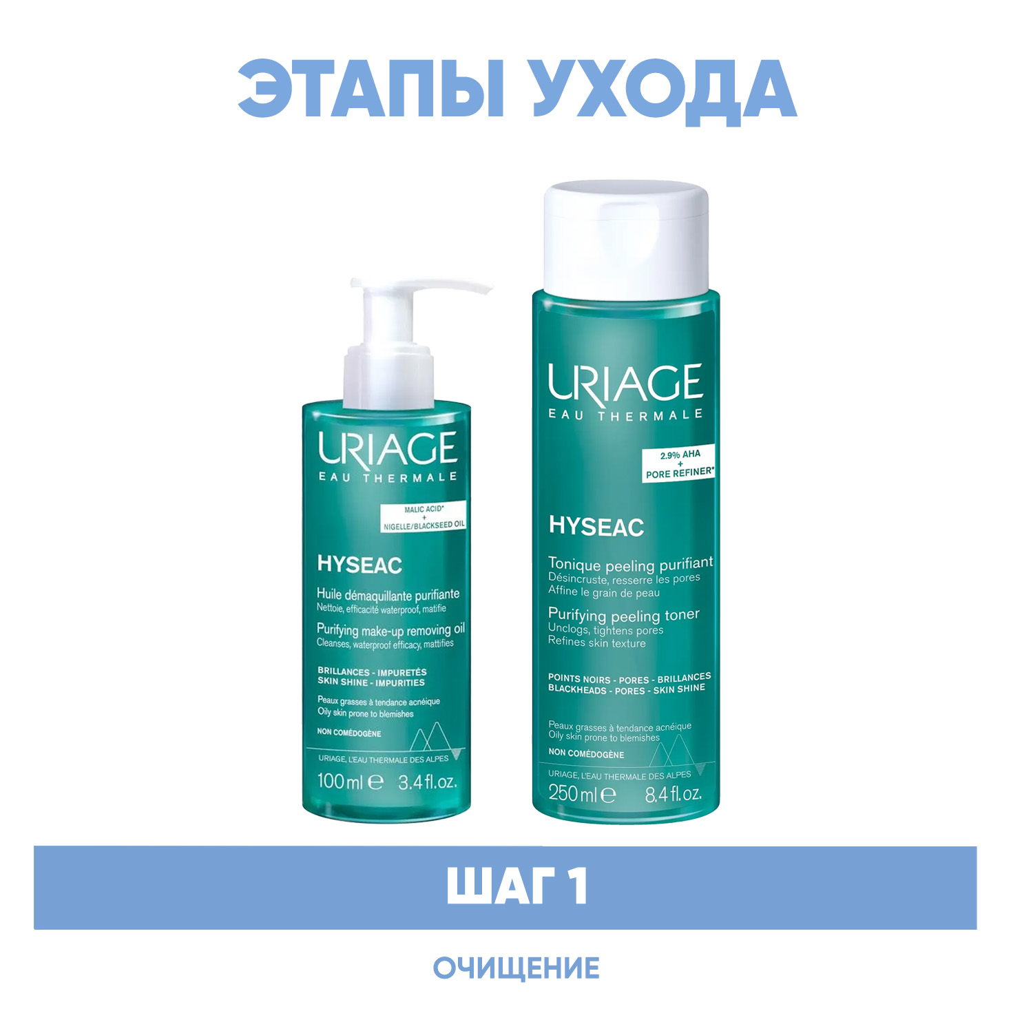 Урьяж Программа Hyseac очищение: масло 100 мл + лосьон 250 мл (Uriage, Hyseac) фото 1