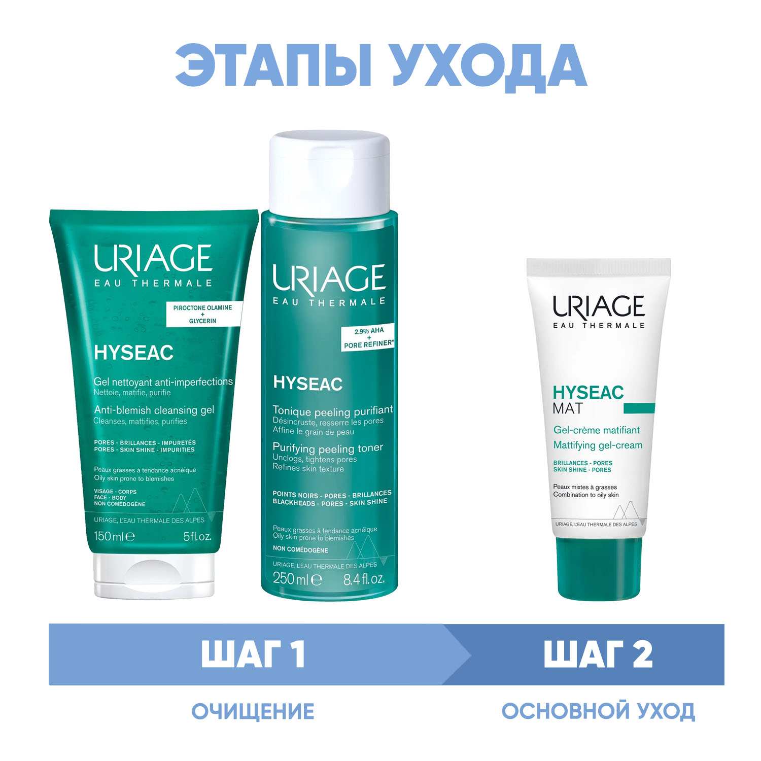 Урьяж Программа Hyseac очищение и основной уход: гель 150 мл + лосьон 250 мл + гель-крем 40 мл (Uriage, Hyseac) фото 1