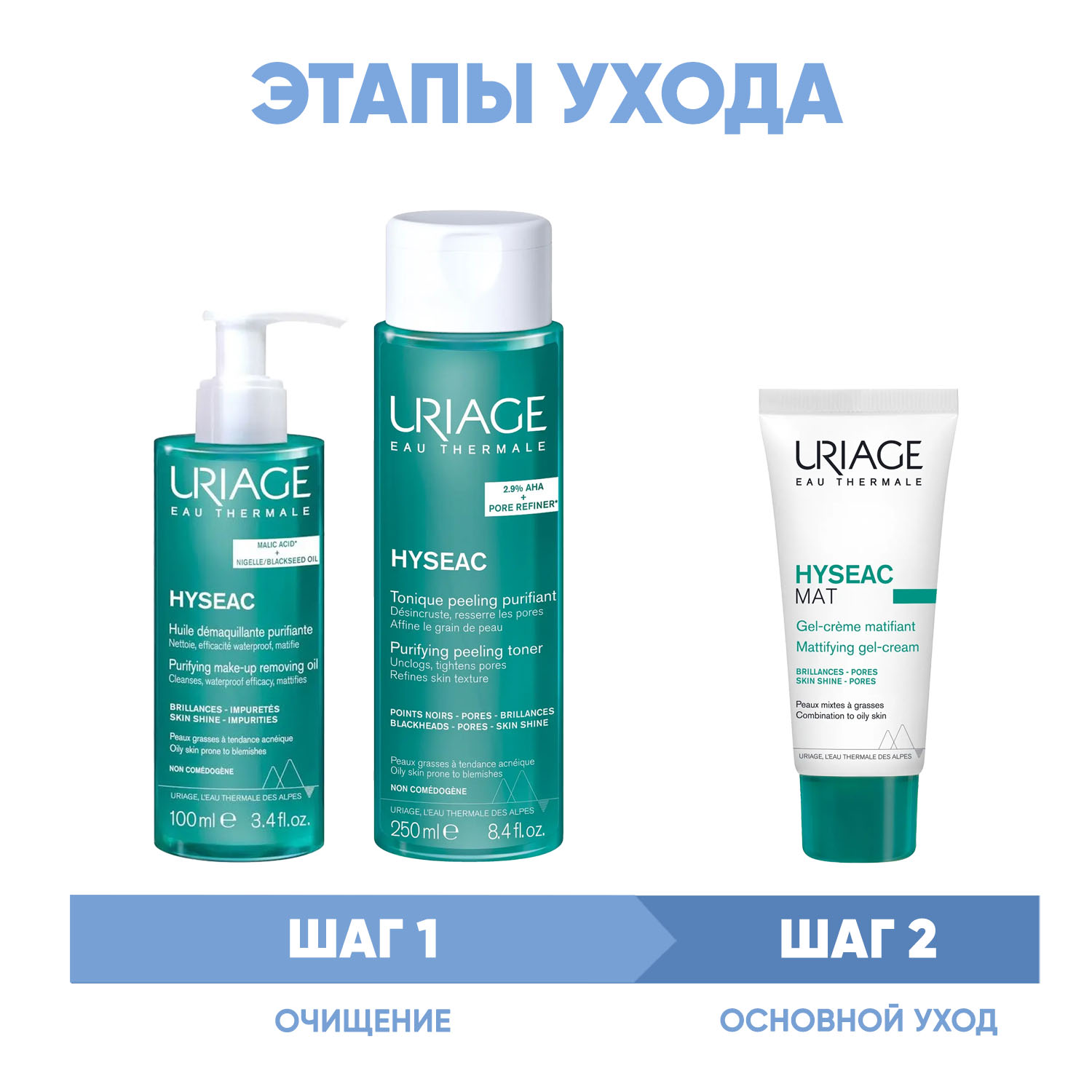Урьяж Программа Hyseac очищение и основной уход: масло 100 мл + лосьон 250 мл + гель-крем 40 мл (Uriage, Hyseac) фото 1