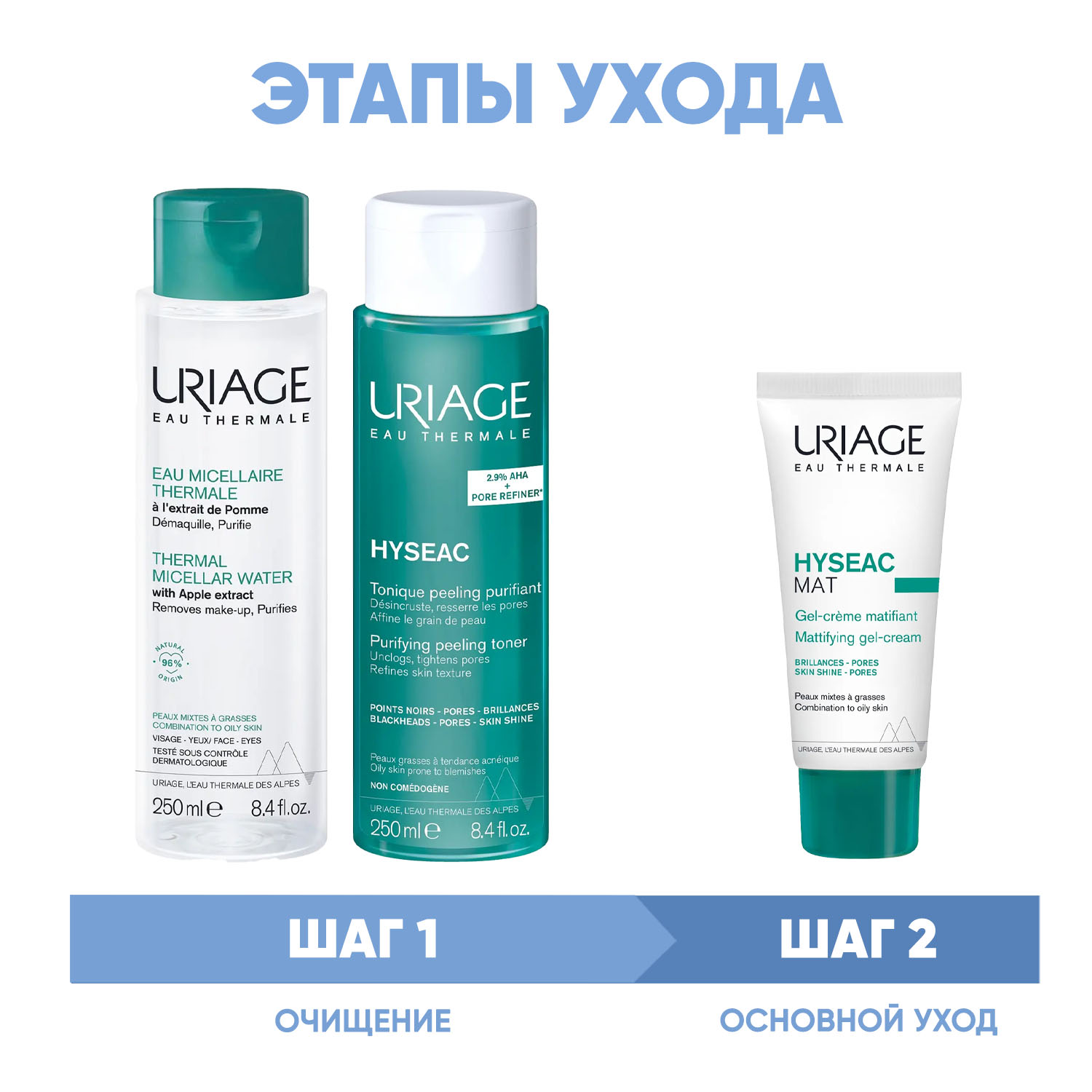 Урьяж Программа Hyseac очищение и основной уход: мицеллярная вода 250 мл + лосьон 250 мл + гель-крем 40 мл (Uriage, Hyseac) фото 1
