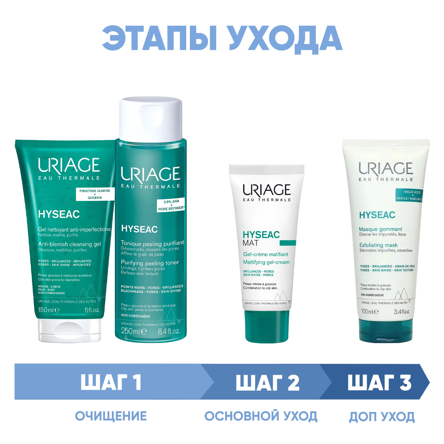 Урьяж Программа Hyseac комплексный уход: гель 150 мл + лосьон 250 мл + гель-крем 40 мл + маска 100 мл (Uriage, Hyseac) фото 1