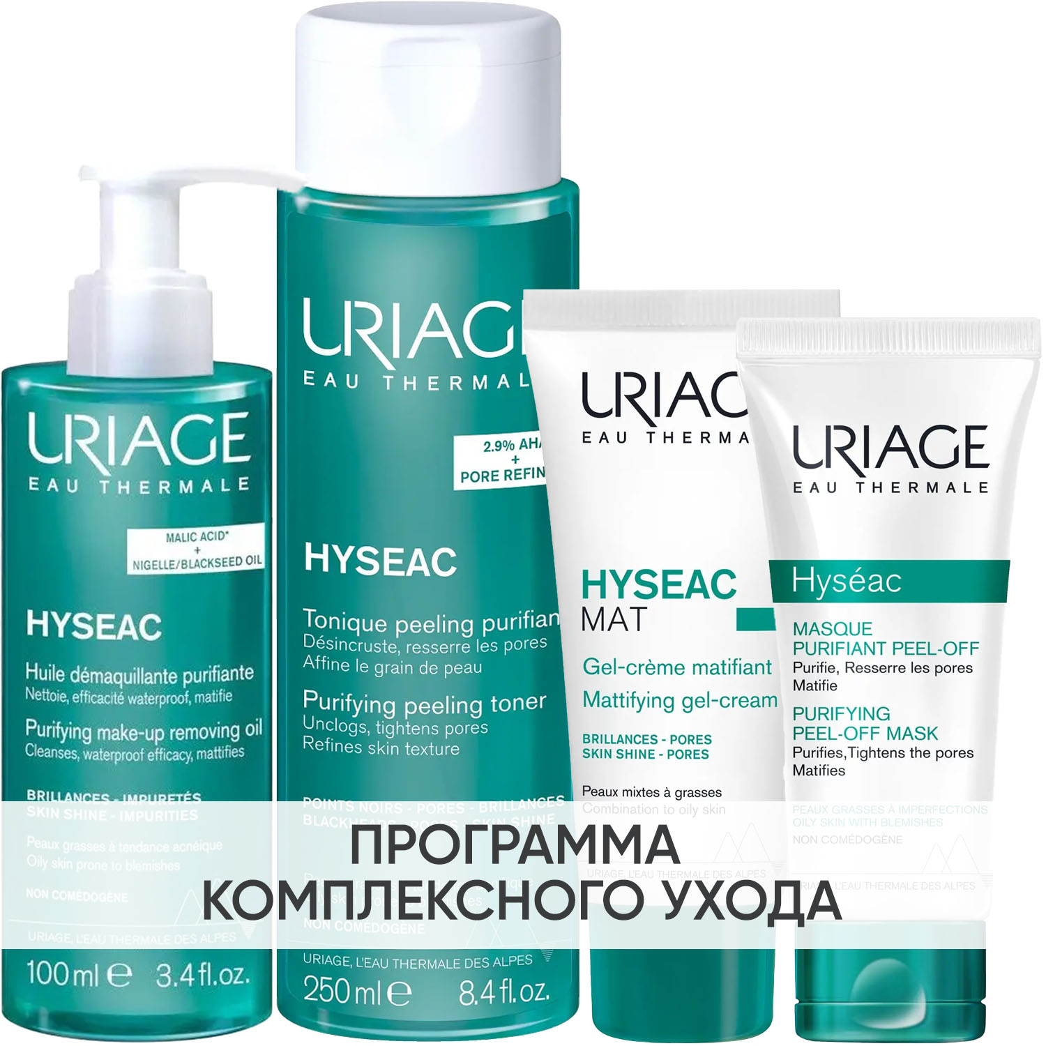 Урьяж Программа Hyseac комплексный уход: масло 100 мл + лосьон 250 мл + гель-крем 40 мл + маска-пленка 50 мл (Uriage, Hyseac) фото 0