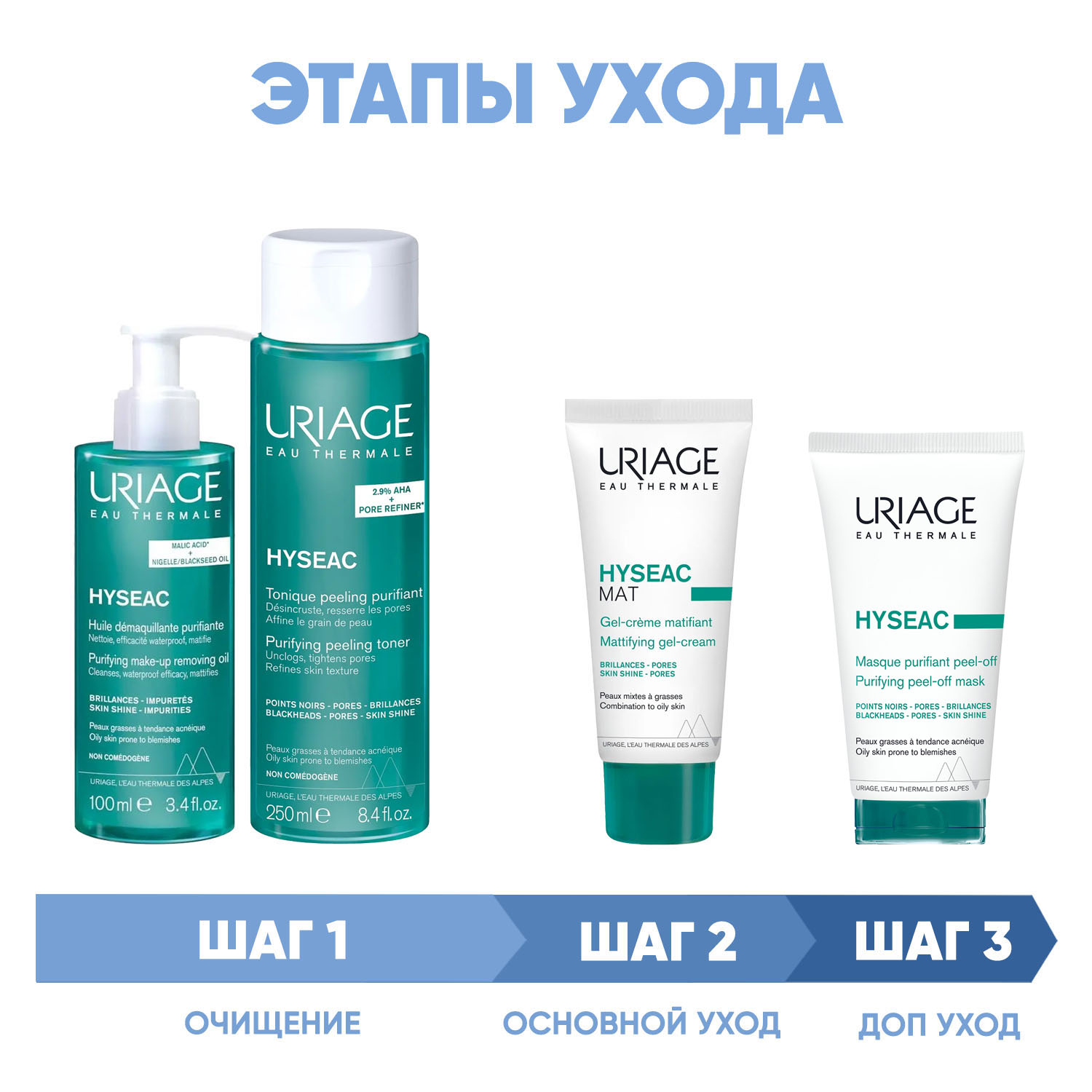 Урьяж Программа Hyseac комплексный уход: масло 100 мл + лосьон 250 мл + гель-крем 40 мл + маска-пленка 50 мл (Uriage, Hyseac) фото 1