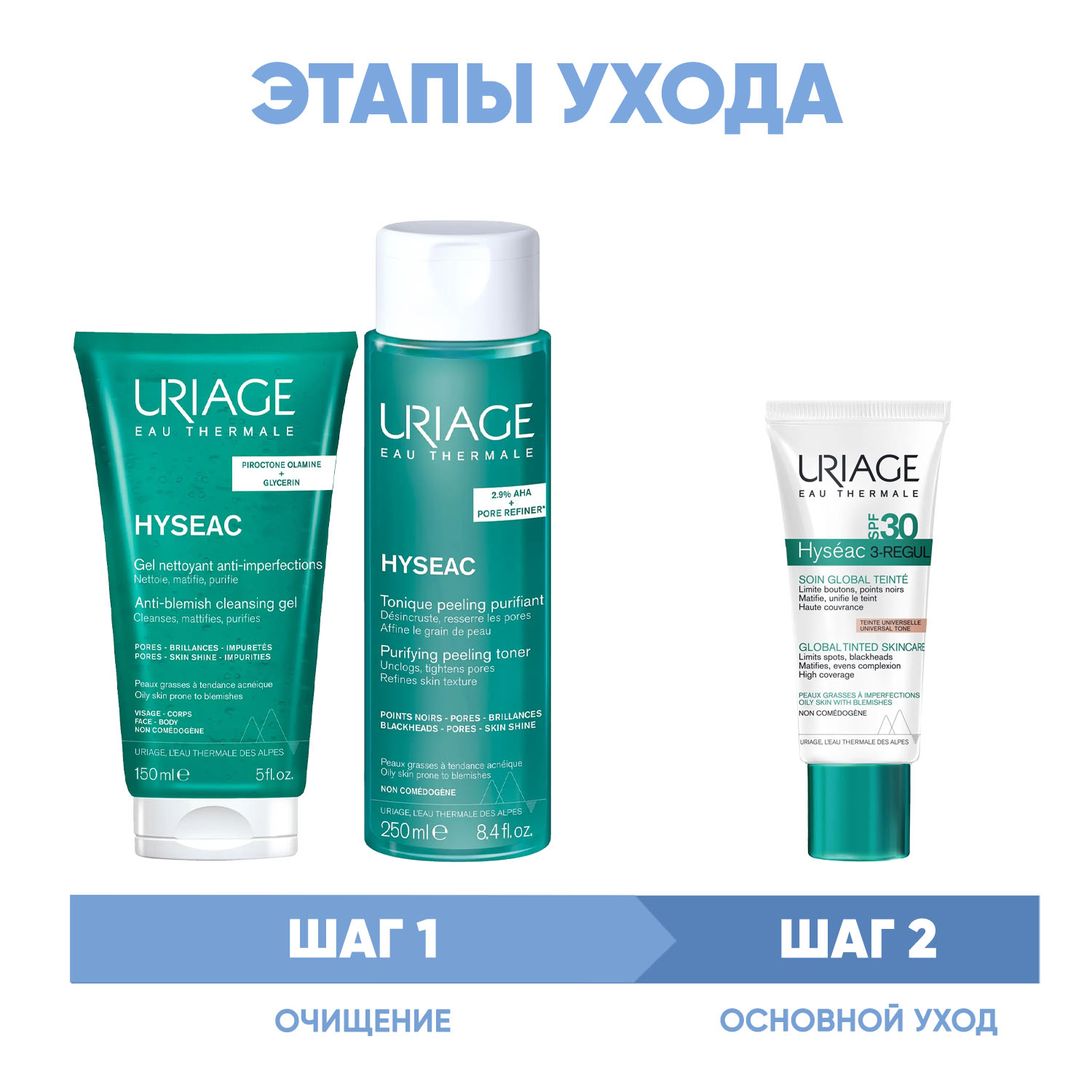 Урьяж Программа Hyseac очищение и основной уход: гель 150 мл + лосьон 250 мл + крем SPF30 40 мл (Uriage, Hyseac) фото 1