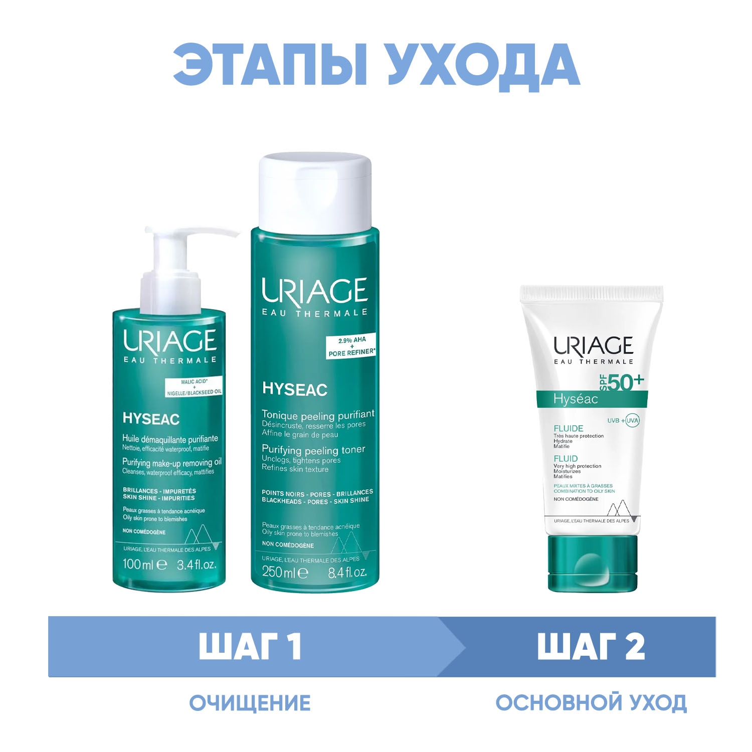 Урьяж Программа Hyseac очищение и основной уход: масло 100 мл + лосьон 250 мл + эмульсия SPF50 50 мл (Uriage, Hyseac) фото 1