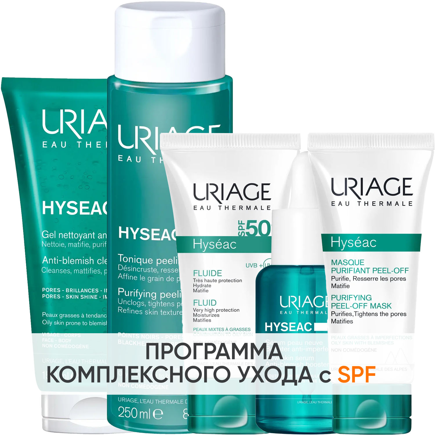 Урьяж Программа Hyseac комплексный уход: гель 150 мл + лосьон 250 мл + эмульсия SPF50 50 мл + сыворотка 30 мл + маска-пленка 50 мл (Uriage, Hyseac) фото 0
