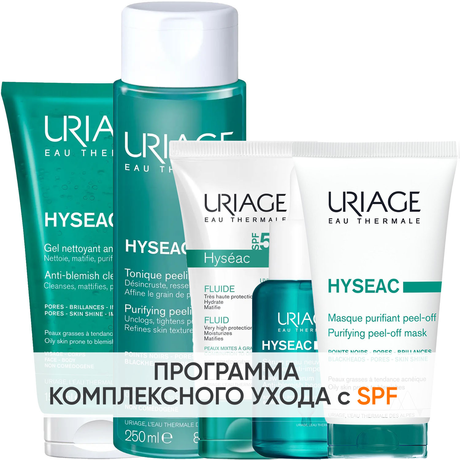 Урьяж Программа Hyseac комплексный уход: гель 150 мл + лосьон 250 мл + эмульсия SPF50 50 мл + сыворотка 30 мл + маска-пленка 50 мл (Uriage, Hyseac) фото 0