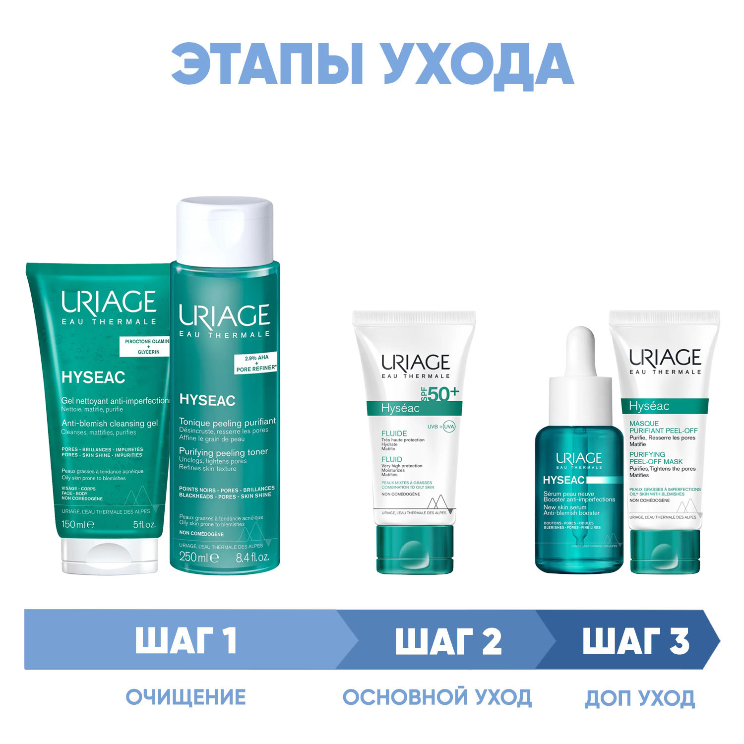Урьяж Программа Hyseac комплексный уход: гель 150 мл + лосьон 250 мл + эмульсия SPF50 50 мл + сыворотка 30 мл + маска-пленка 50 мл (Uriage, Hyseac) фото 1