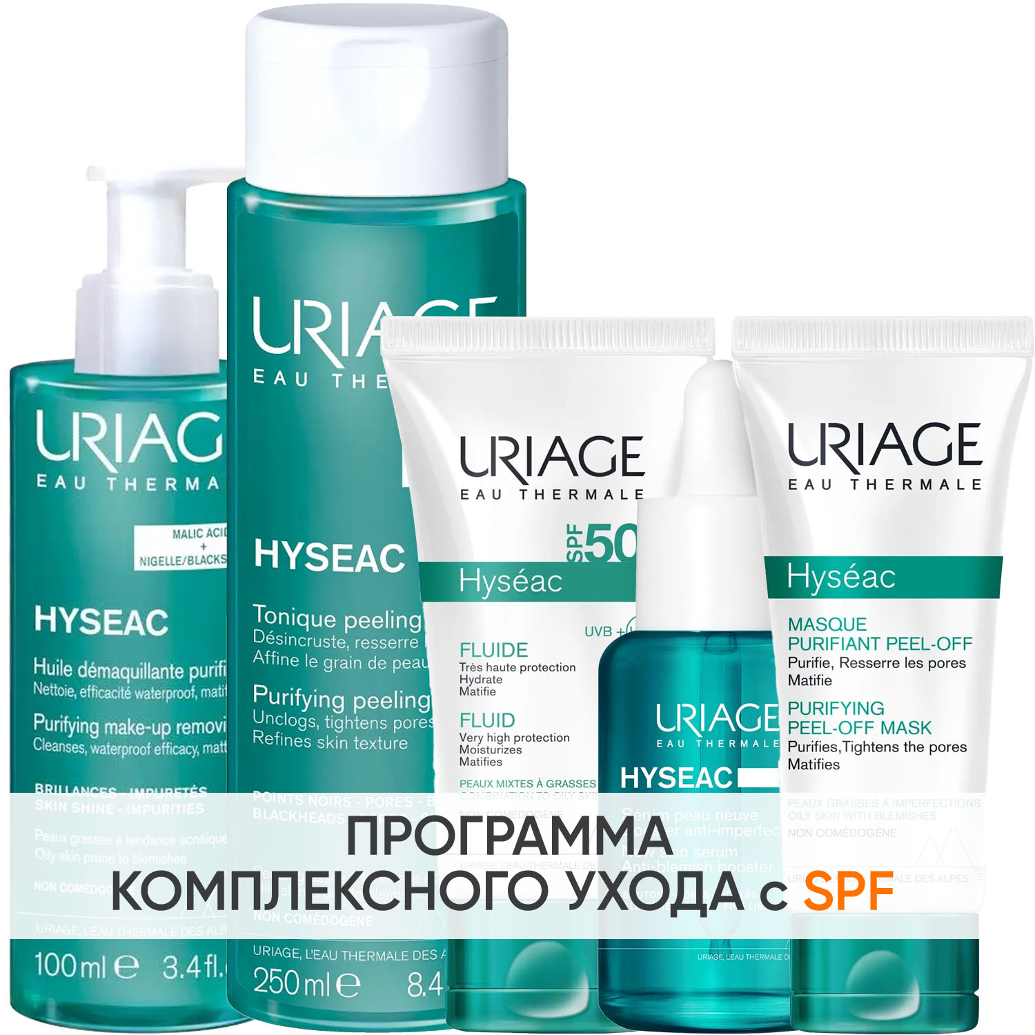 Урьяж Программа Hyseac комплексный уход: масло 100 мл + лосьон 250 мл + эмульсия SPF50 50 мл + сыворотка 30 мл + маска-пленка 50 мл (Uriage, Hyseac) фото 0