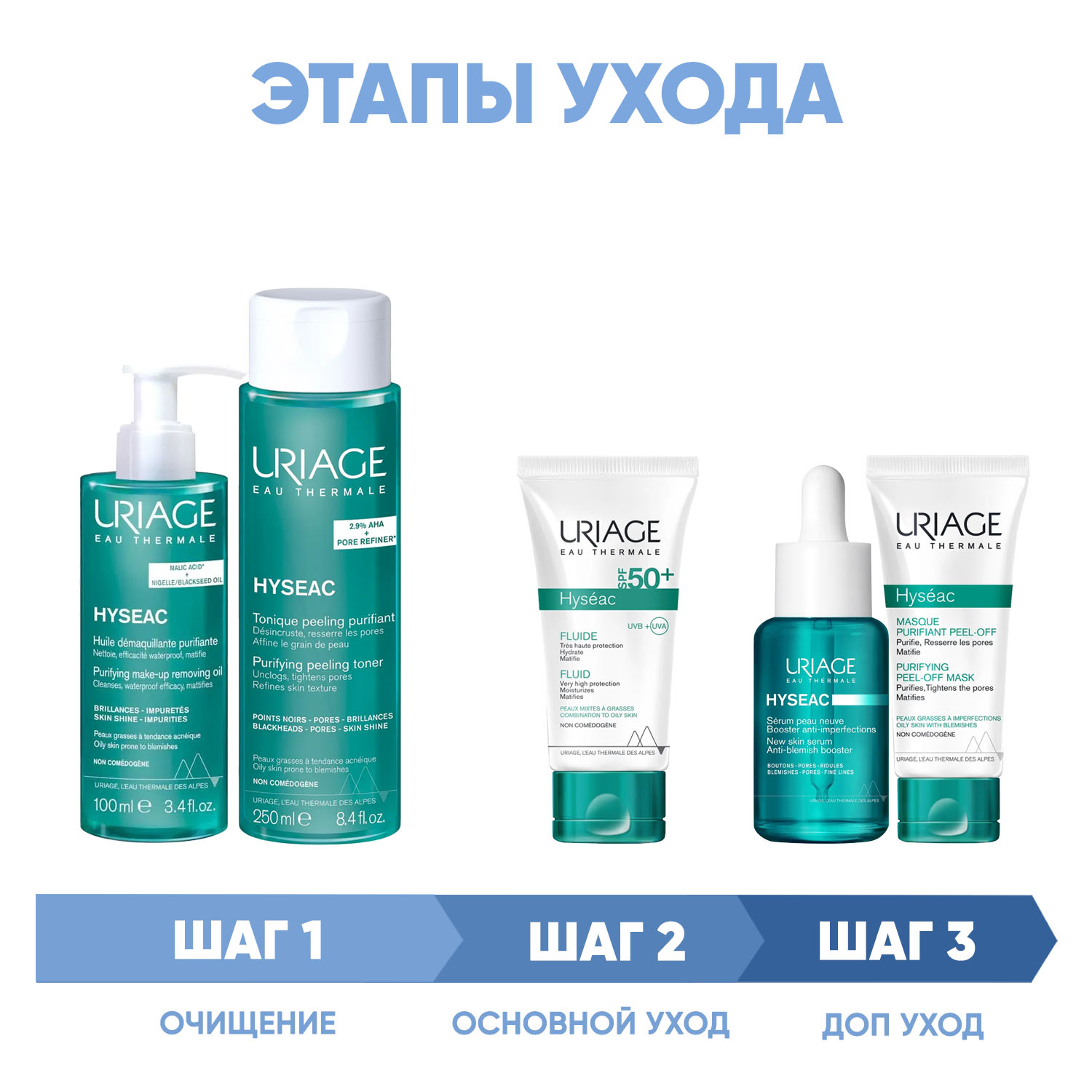 Урьяж Программа Hyseac комплексный уход: масло 100 мл + лосьон 250 мл + эмульсия SPF50 50 мл + сыворотка 30 мл + маска-пленка 50 мл (Uriage, Hyseac) фото 1