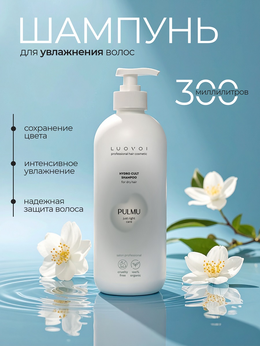 Луовои Увлажняющий шампунь для сухих волос Hydra Cult, 300 мл (Luovoi, Pulmu) фото 1