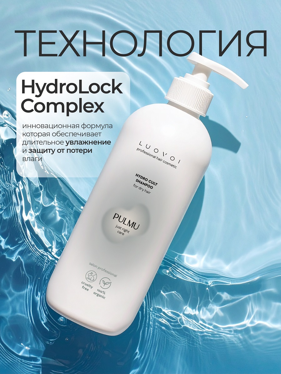 Луовои Увлажняющий шампунь для сухих волос Hydra Cult, 300 мл (Luovoi, Pulmu) фото 2